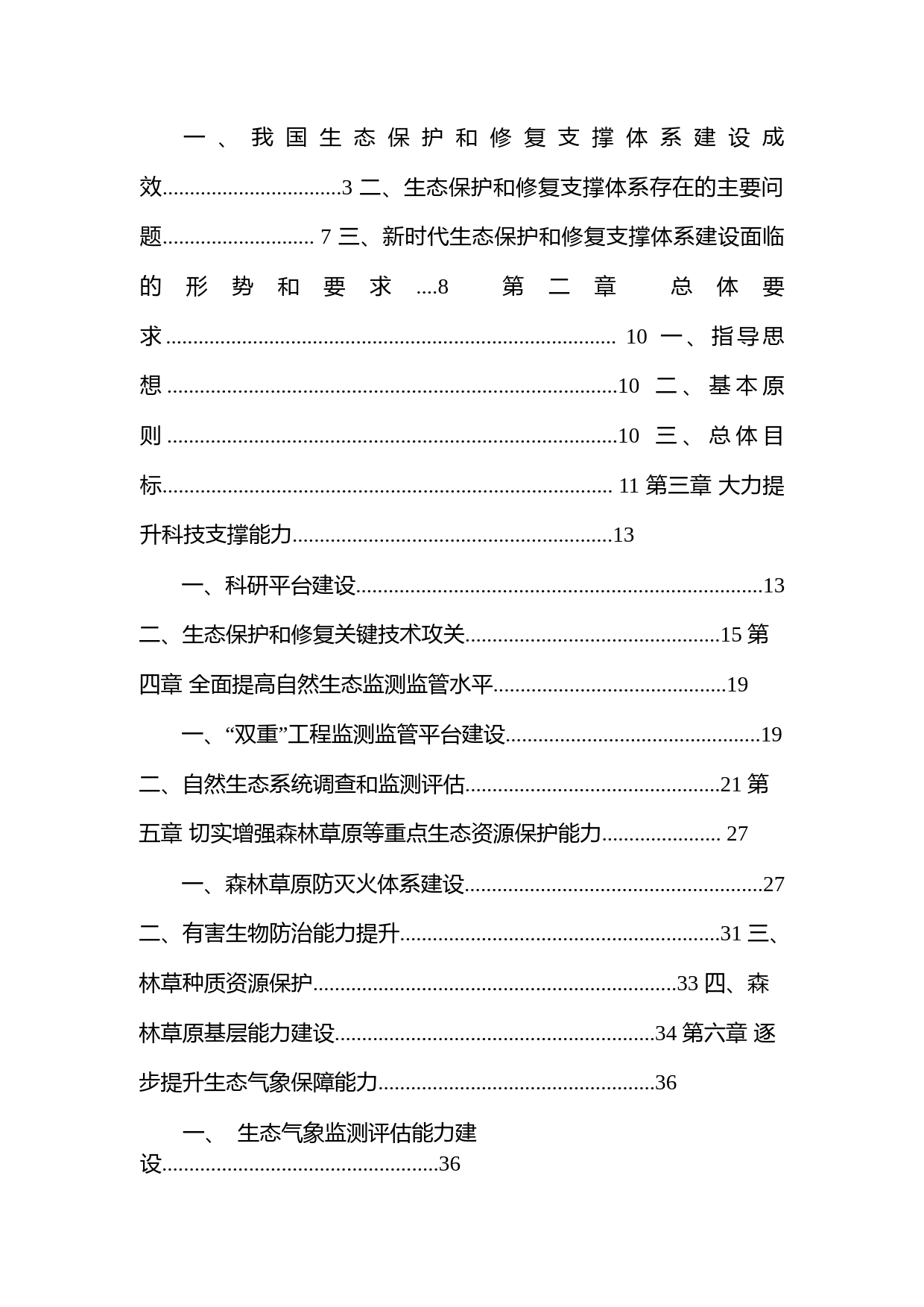 关于印发《生态保护和修复支撑体系重大工程建设规划(2021-2035年)》的通知(发改农经〔2021〕1812号)_第2页