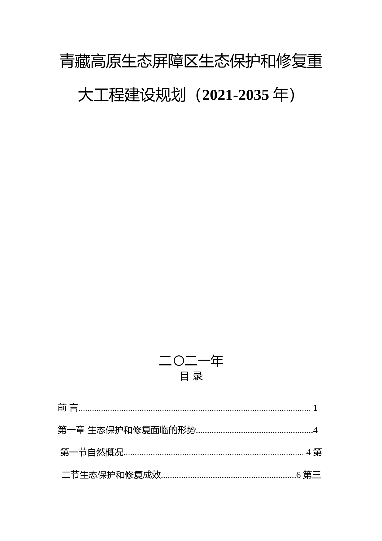 关于印发《青藏高原生态屏障区生态保护和修复重大工程建设规划(2021-2035年)》的通知(发改农经〔2021〕1775号_第1页