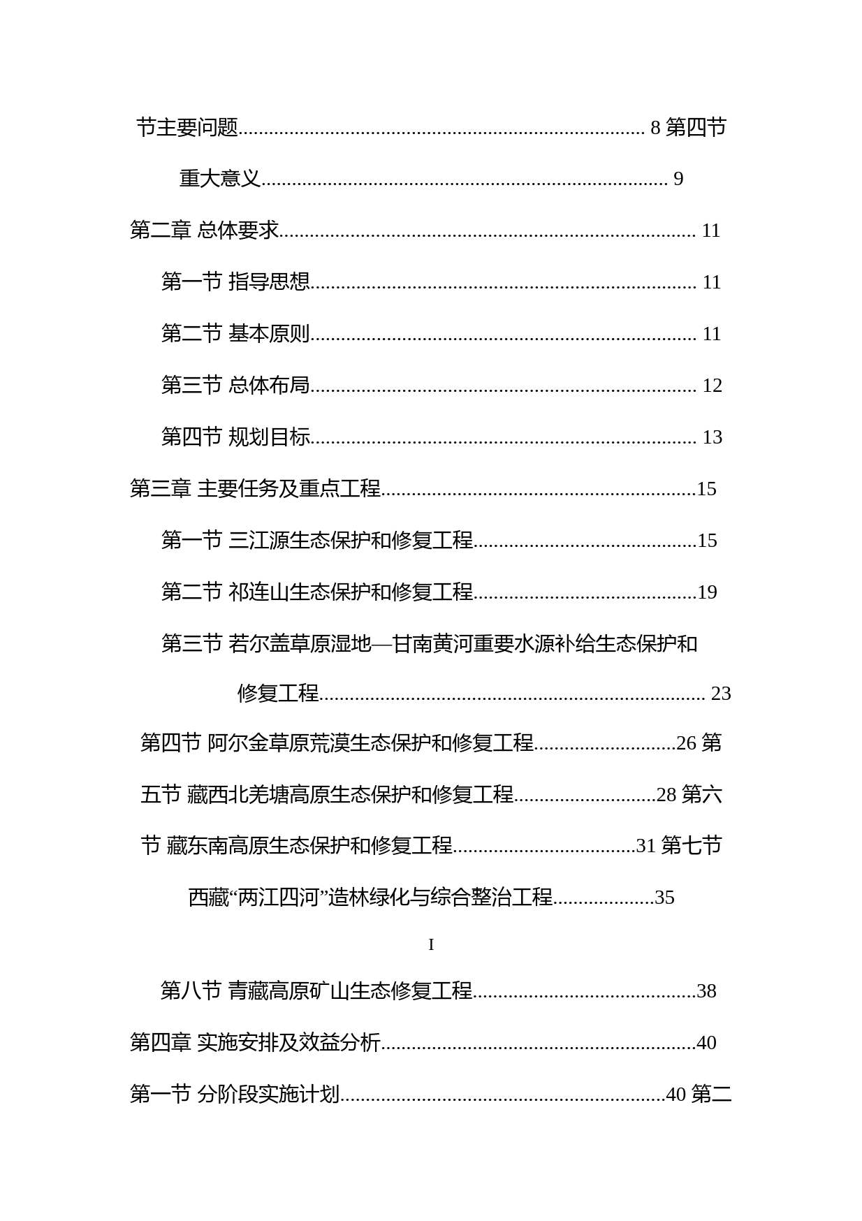 关于印发《青藏高原生态屏障区生态保护和修复重大工程建设规划(2021-2035年)》的通知(发改农经〔2021〕1775号_第2页