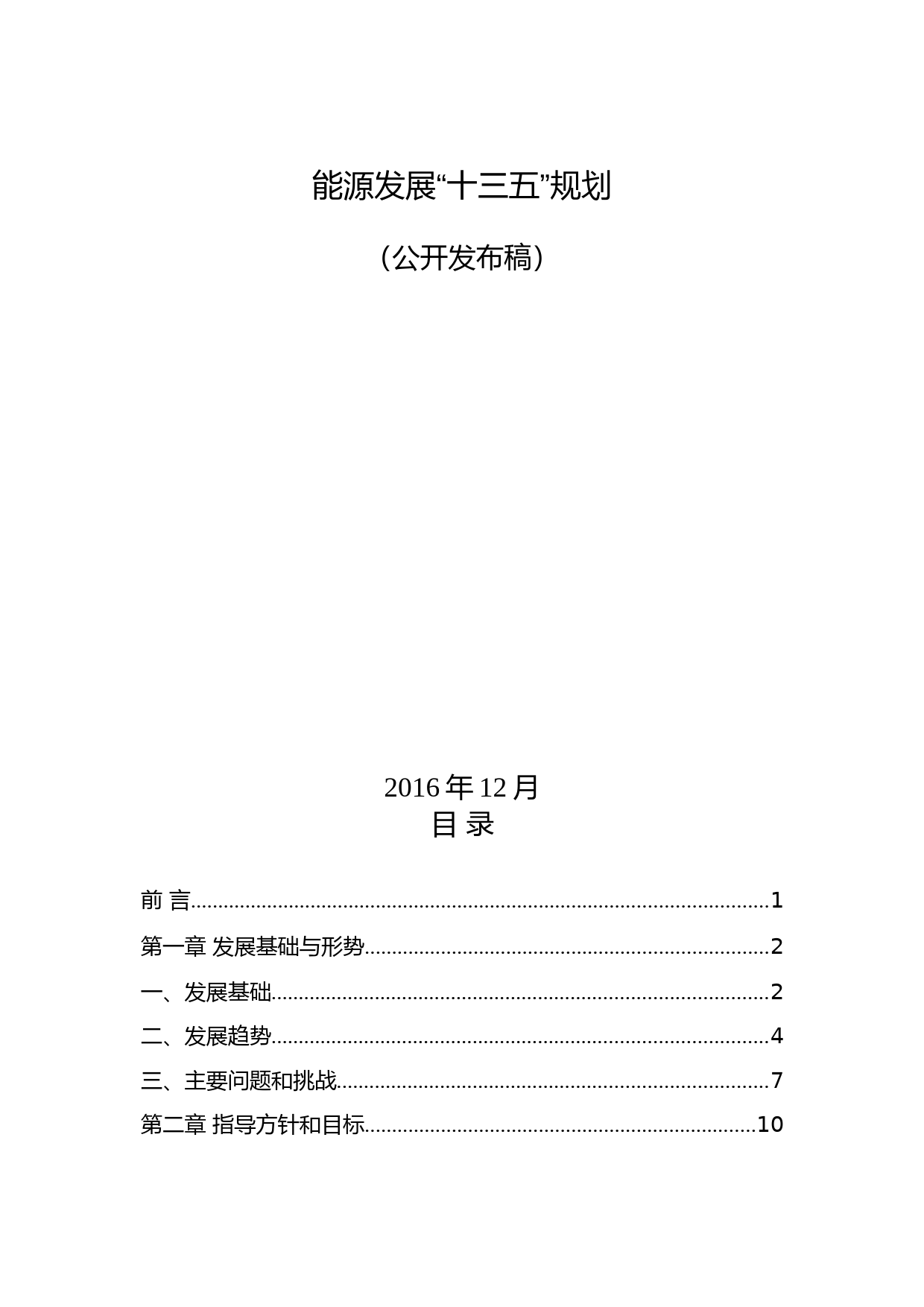 关于印发能源发展“十三五”规划的通知(发改能源〔2016〕2744号)_第1页