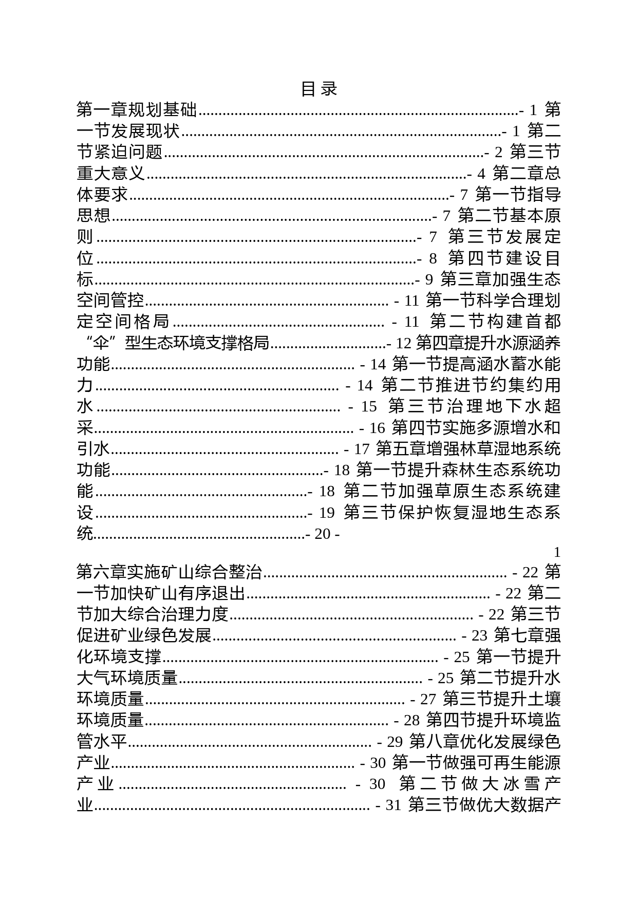《张家口首都水源涵养功能区和生态环境支撑区建设规划（2019-2035年）》_第3页