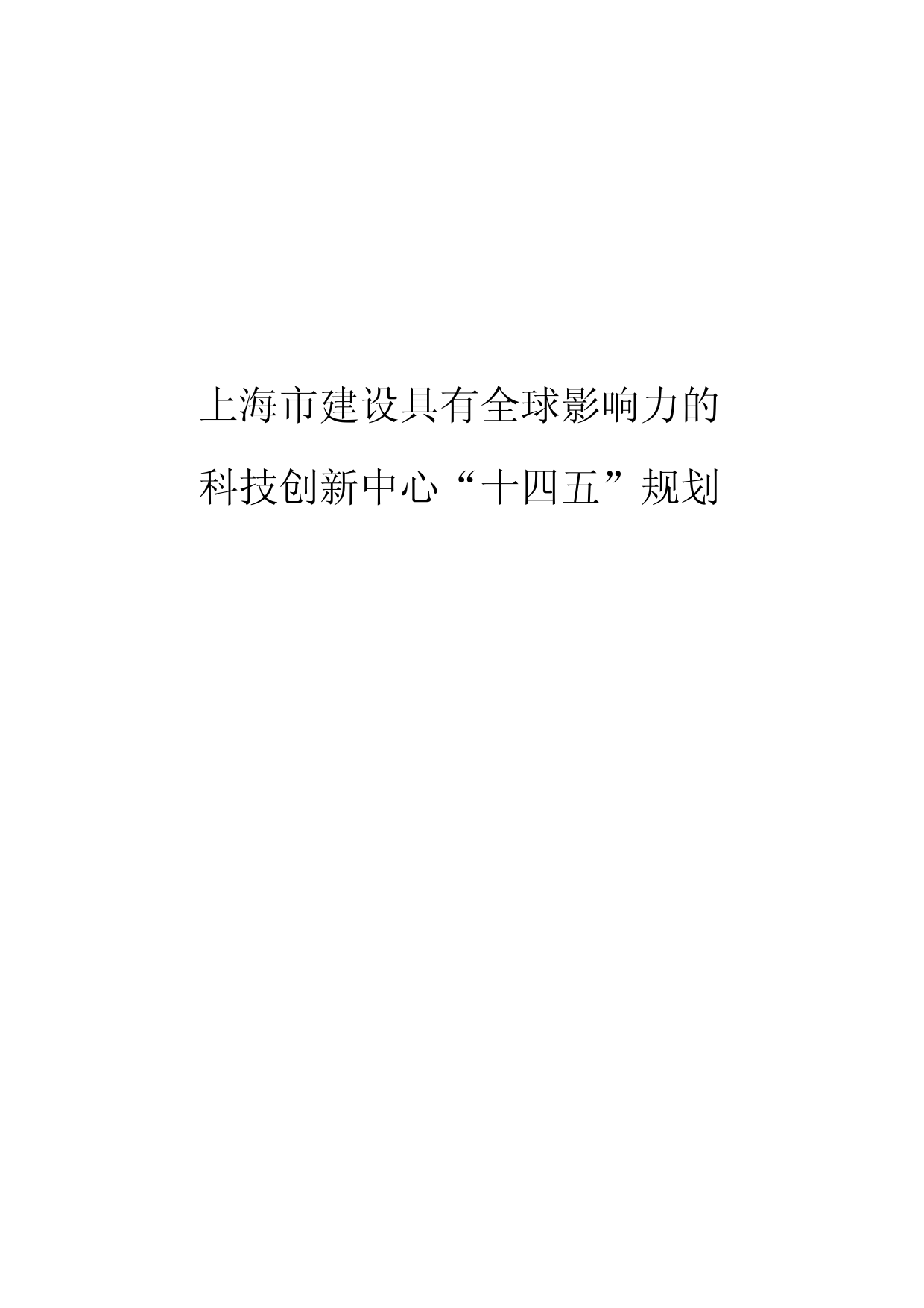 上海市建设具有全球影响力的科技创新中心“十四五”规划11_第1页