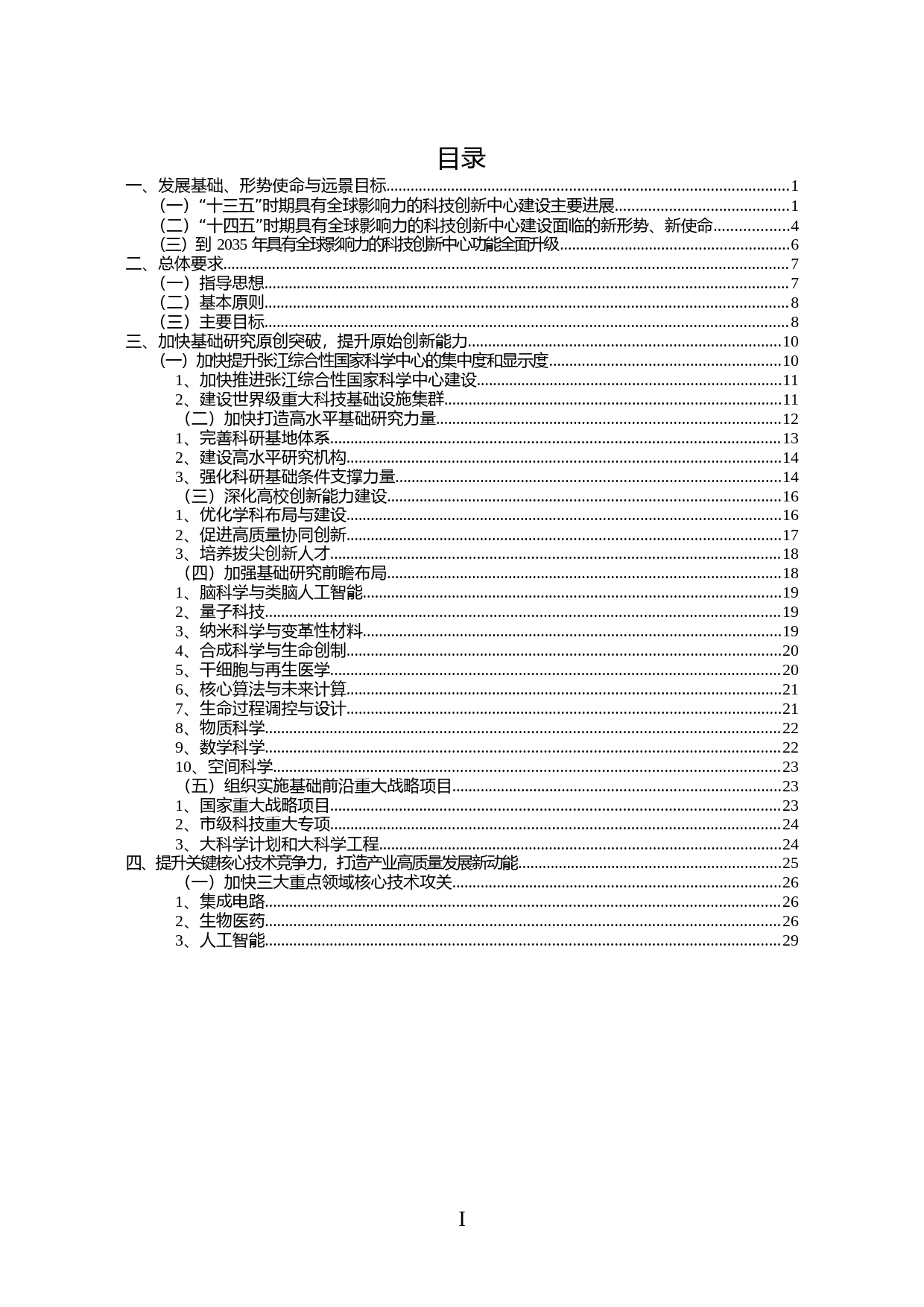 上海市建设具有全球影响力的科技创新中心“十四五”规划11_第2页