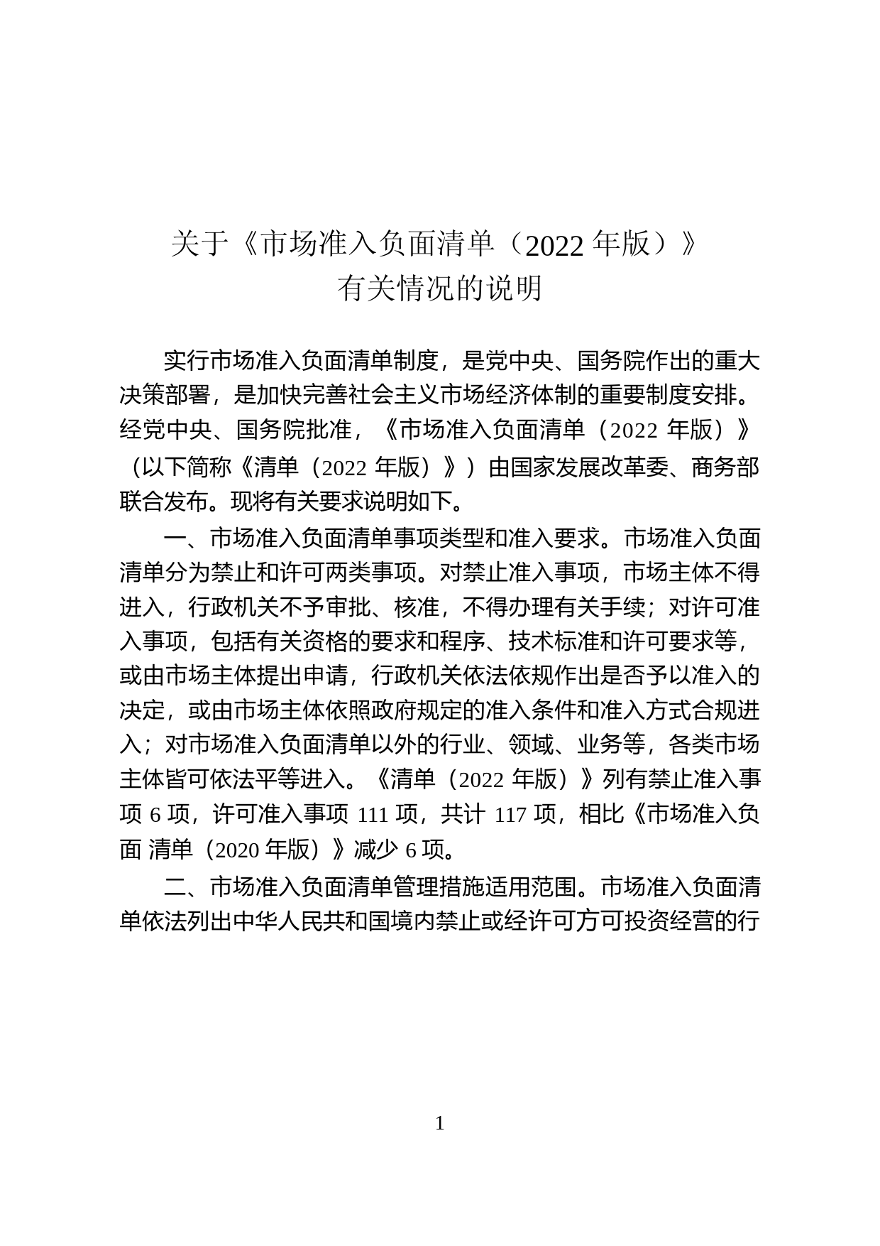 市场准入负面清单（2022年版）20220325