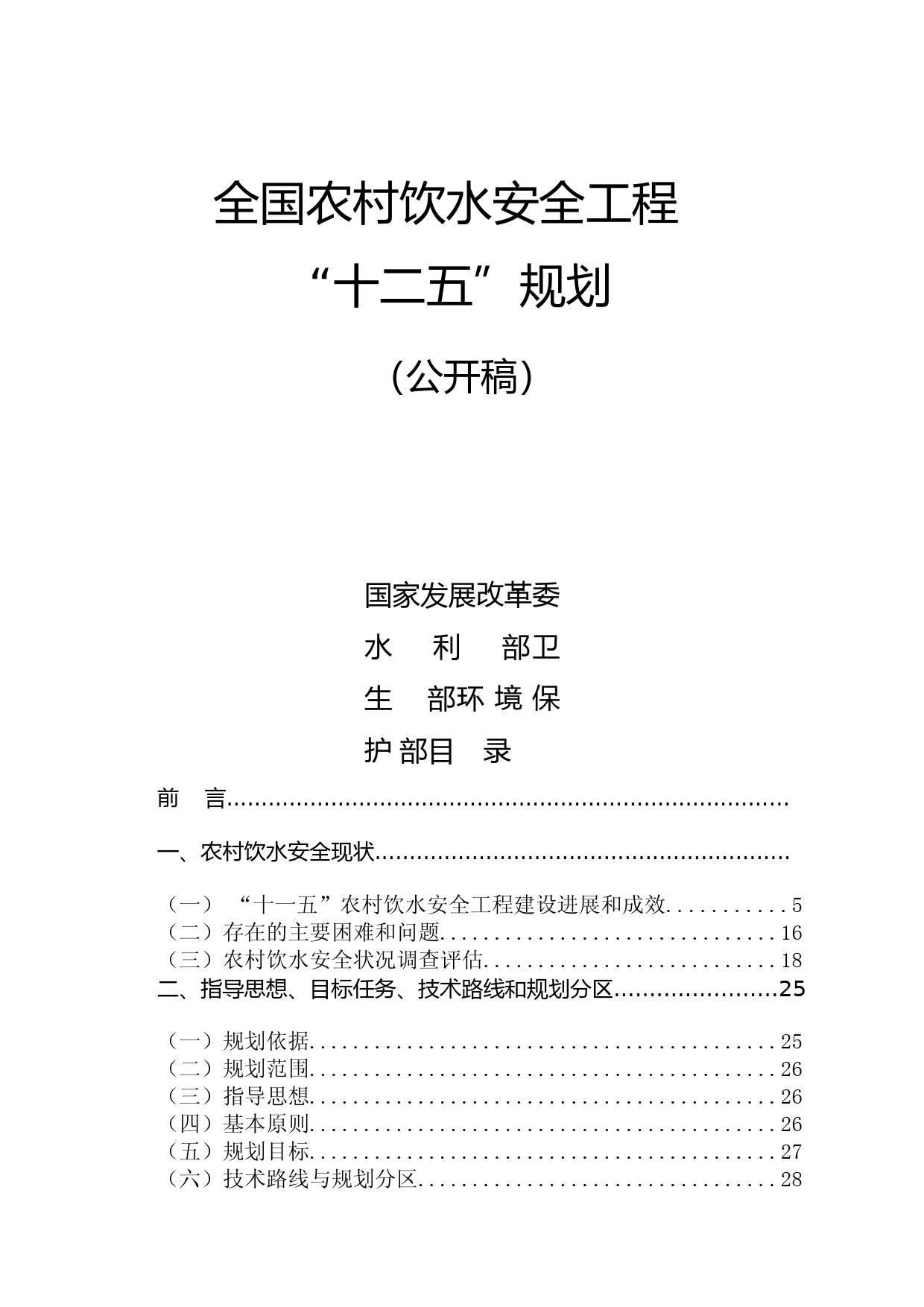 农村饮水安全工程“十二五”规划_第1页