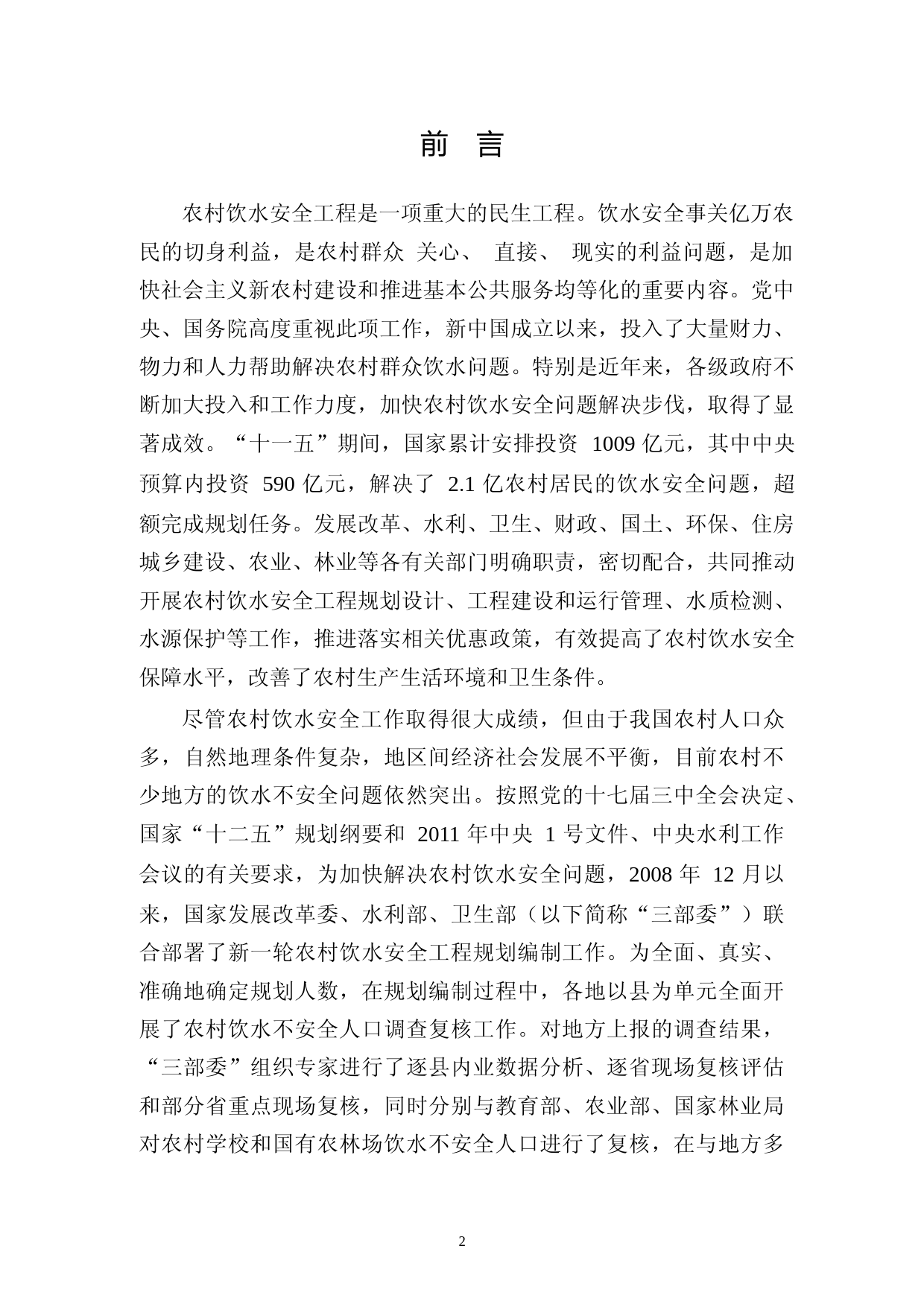 农村饮水安全工程“十二五”规划_第3页