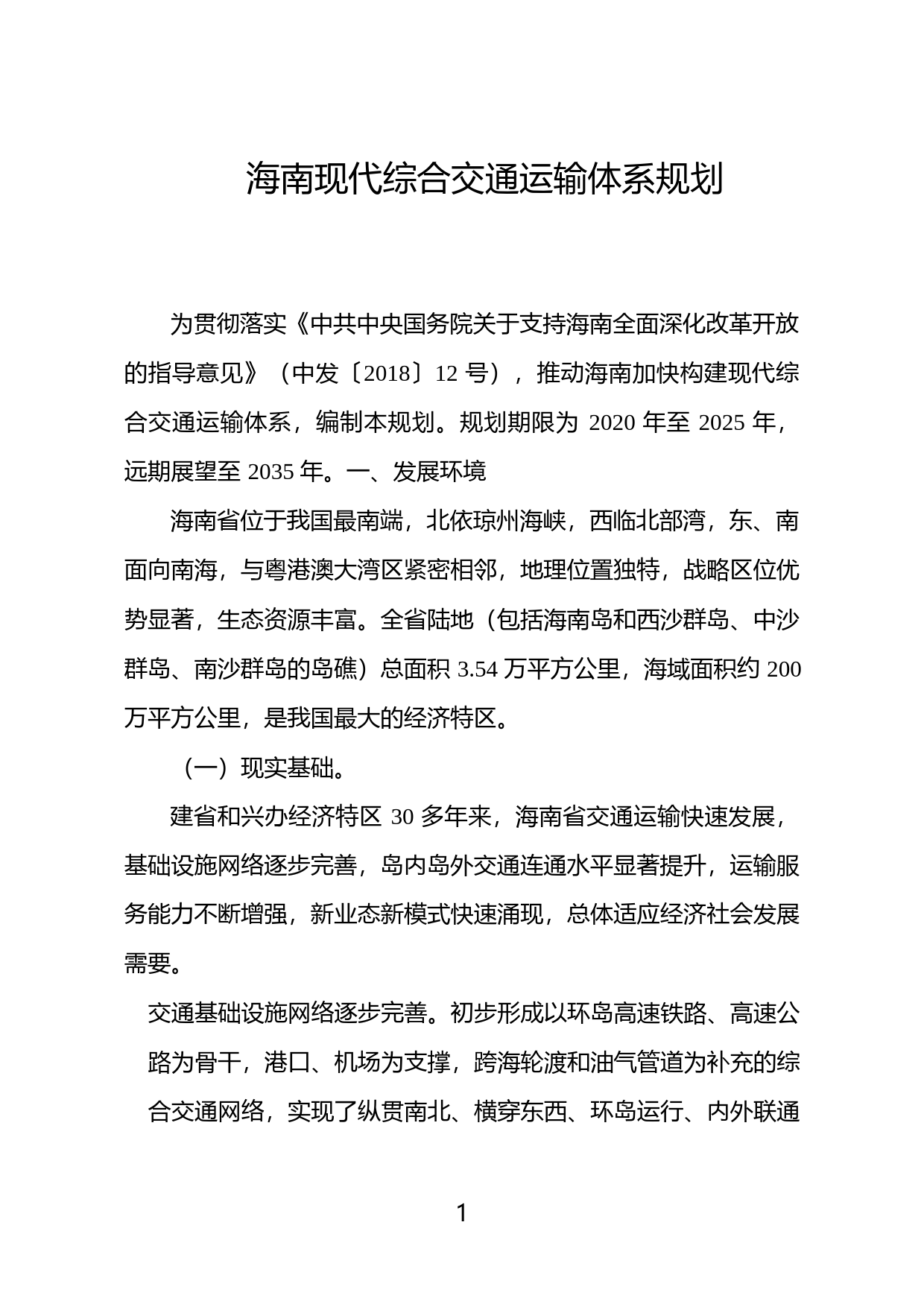 海南现代综合交通运输体系规划_第3页
