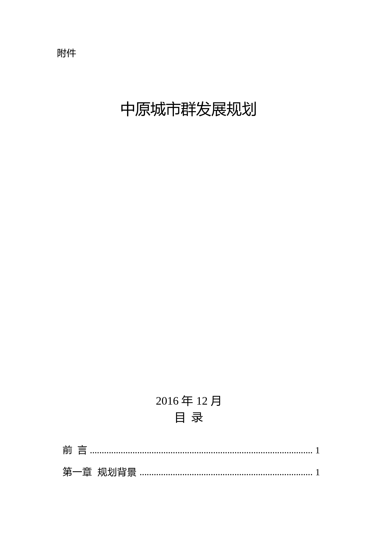 关于印发中原城市群发展规划的通知(发改地区〔2016〕2817号)_第1页