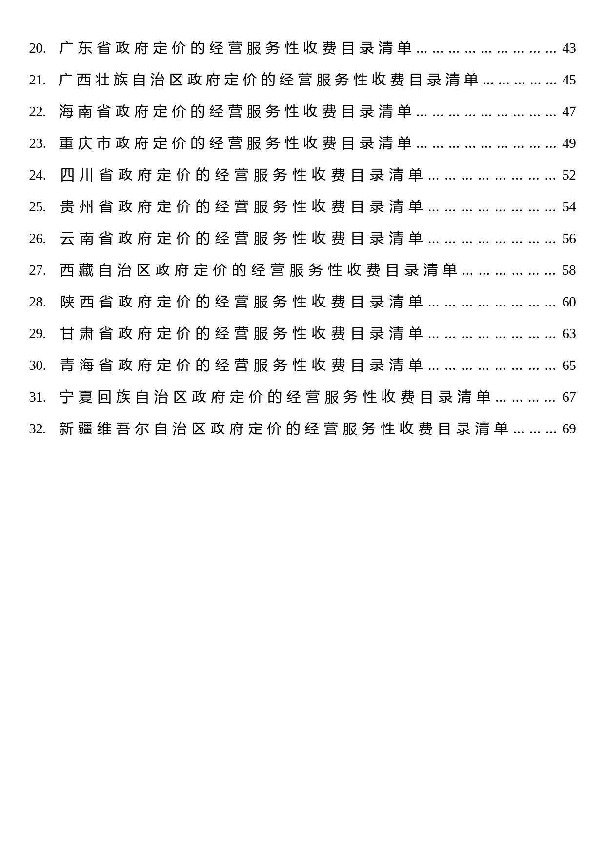 政府定价的经营服务性收费目录清单（2023版）_第2页