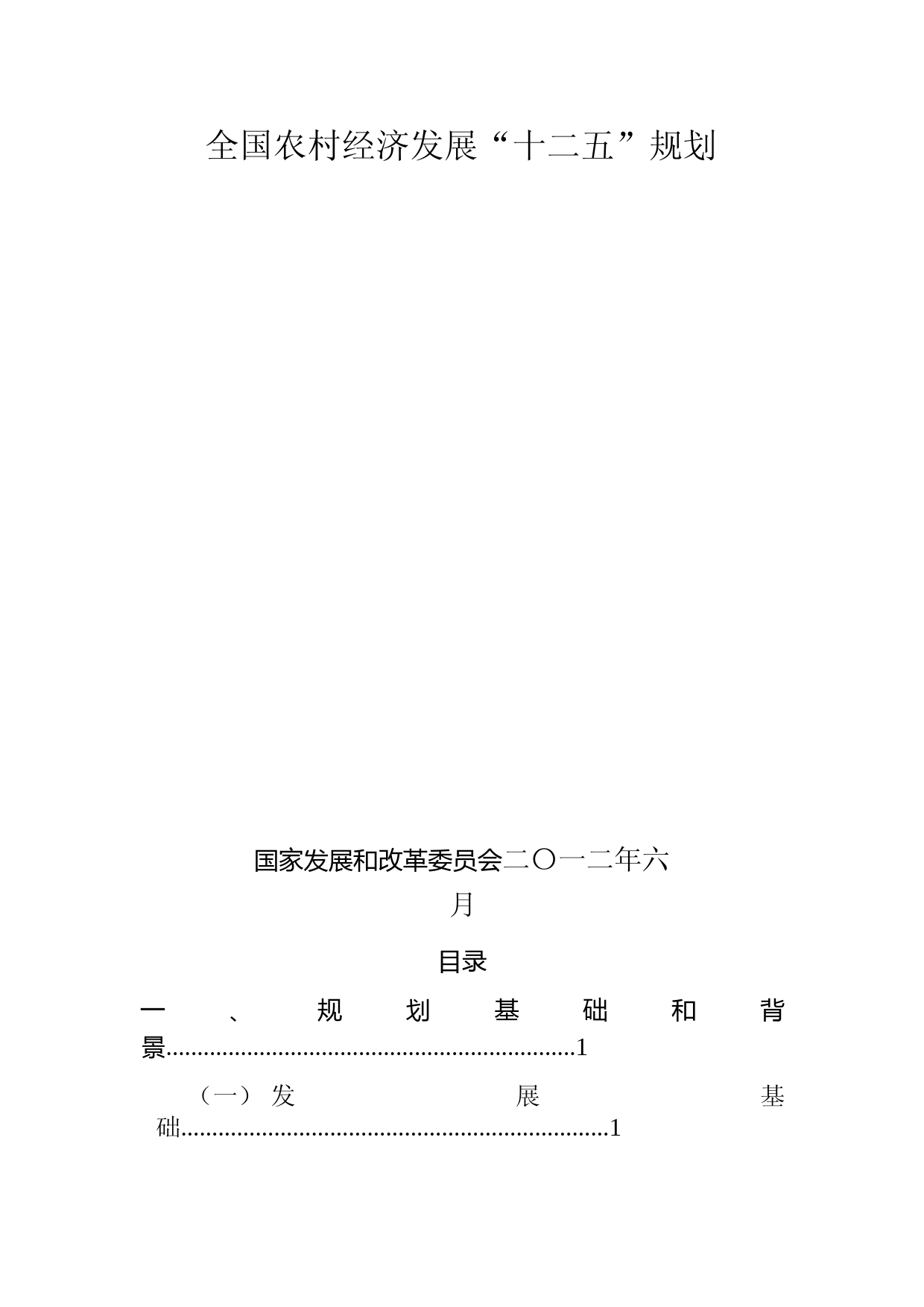 关于印发全国农村经济发展“十二五”规划的通知(发改农经[2012]1851号)_第1页