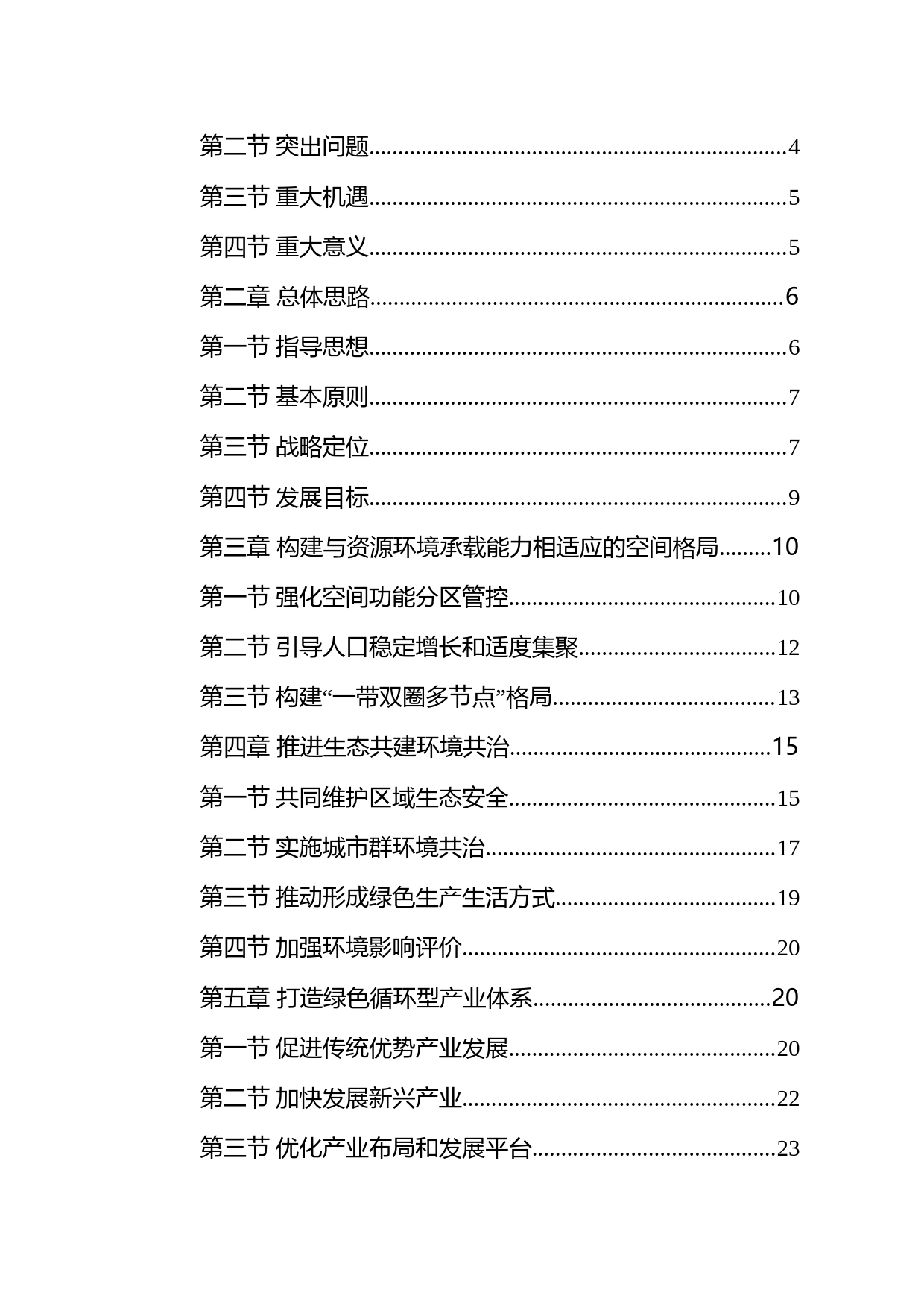 兰州—西宁城市群发展规划发改规划〔2018〕423号_第2页