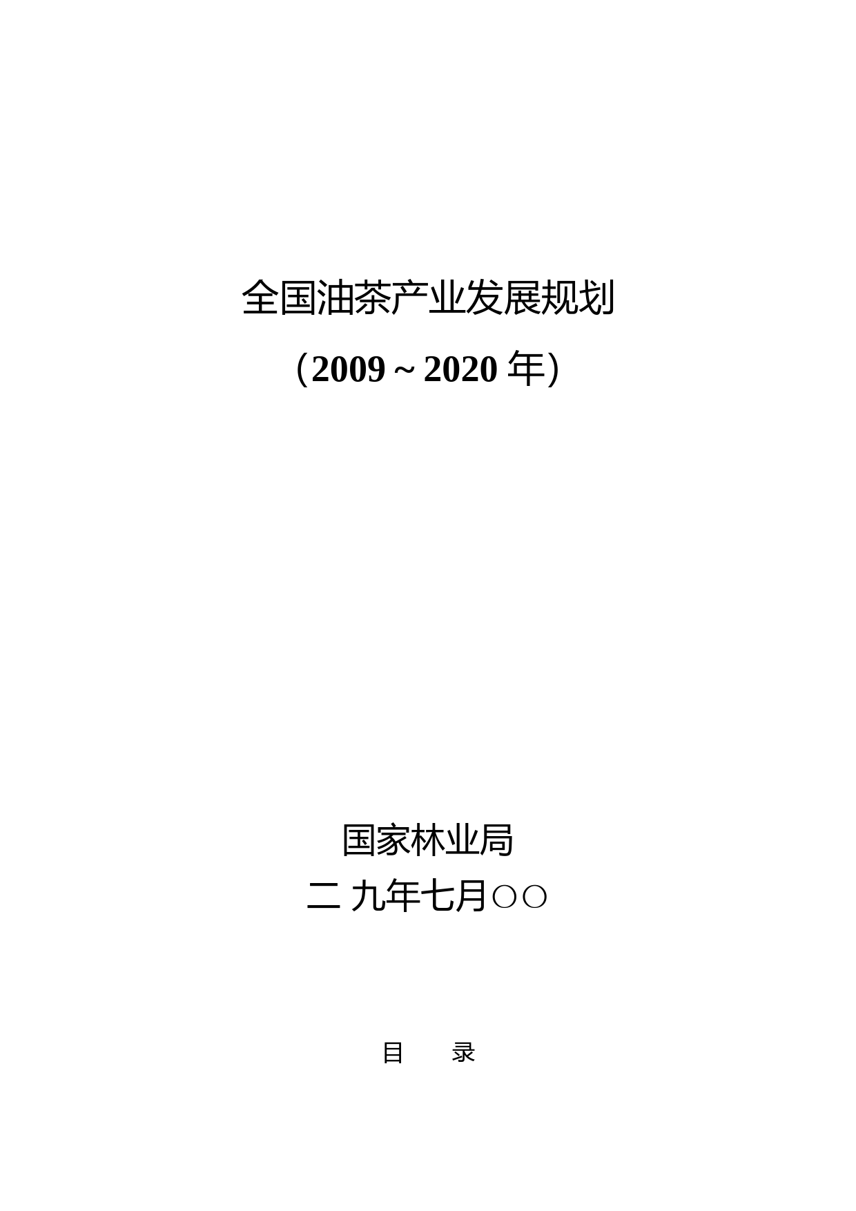 《全国油茶产业发展规划（2009－2020年）》_第1页