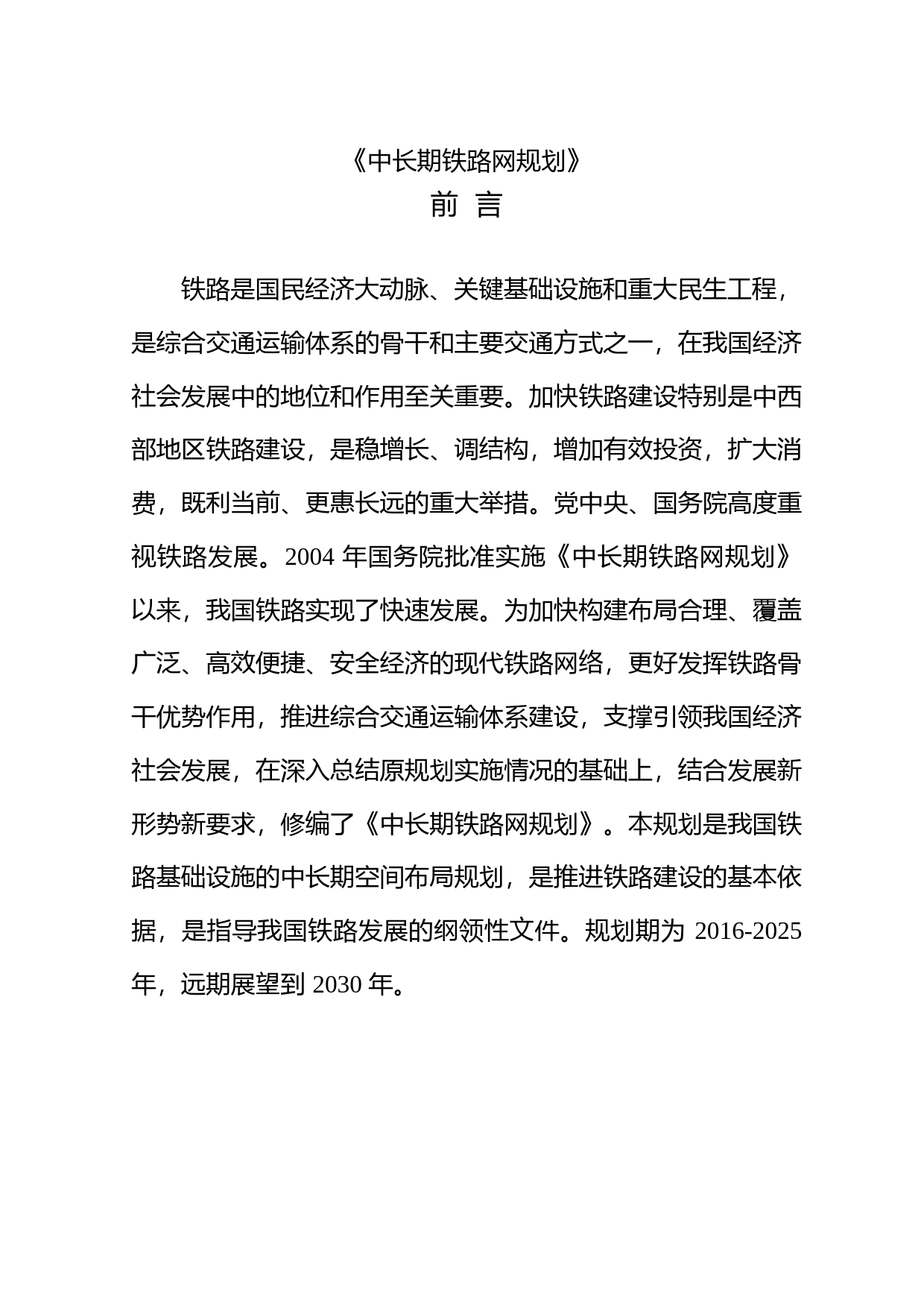 《中长期铁路网规划》__发改基础〔2016〕1536号