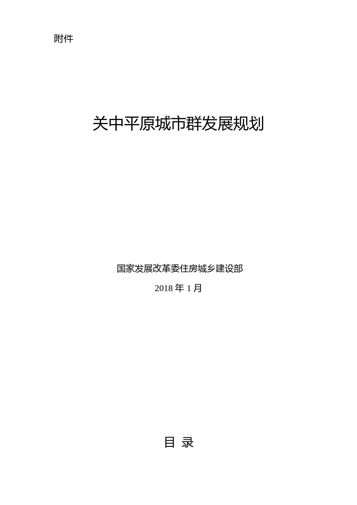关中平原城市群发展规划__发改规划〔2018〕220号_第1页