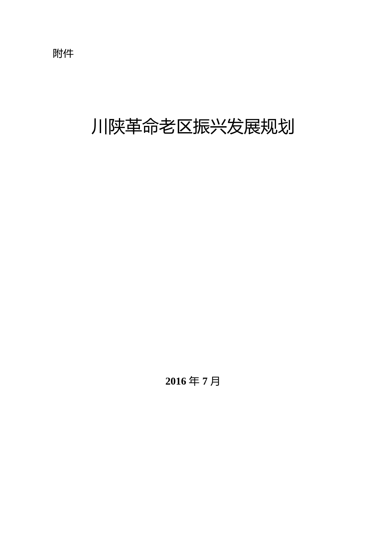 川陕革命老区振兴发展规划 __发改地区〔2016〕1644号_第1页
