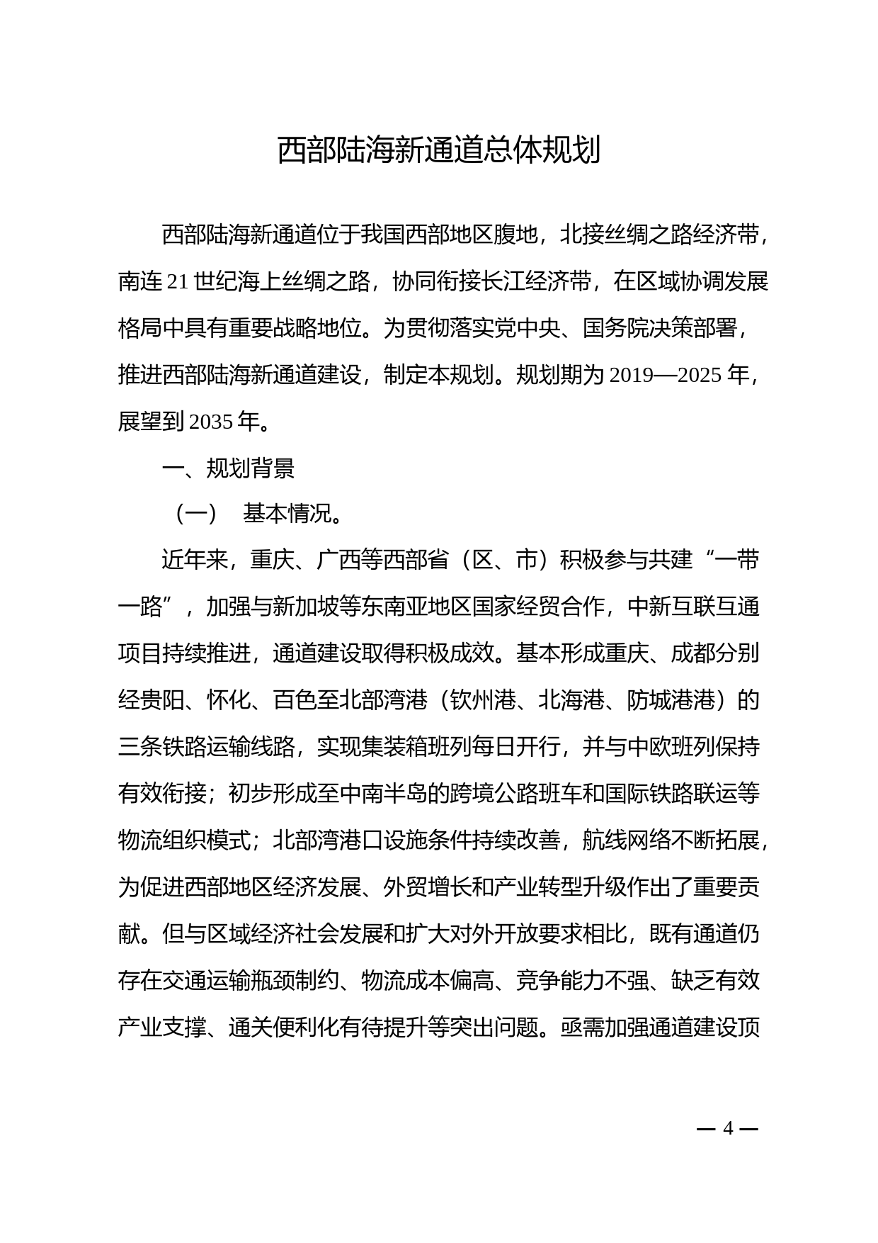 《西部陆海新通道总体规划》__发改基础〔2019〕1333号