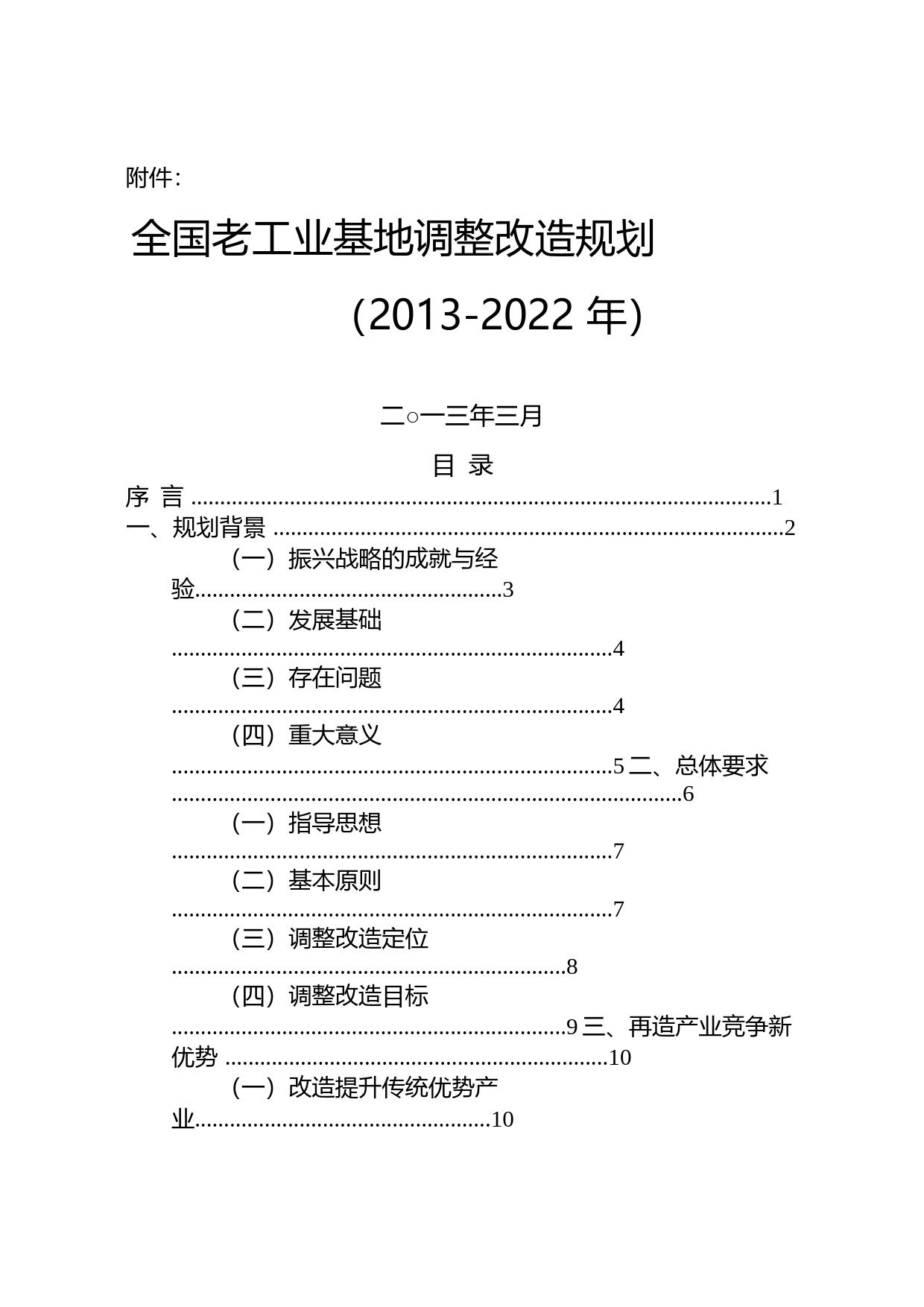 关于印发全国老工业基地调整改造规划(2013-2022年)的通知(发改东北[2013]543号