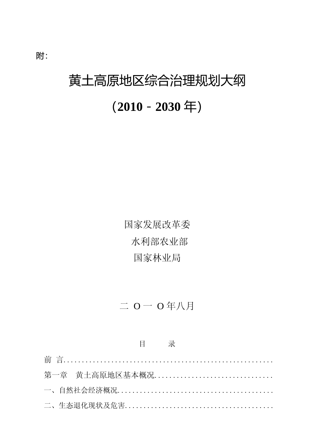 关于印发《黄土高原地区综合治理规划大纲(2010-2030年)》的通知(发改农经[2010]3152号)_第1页