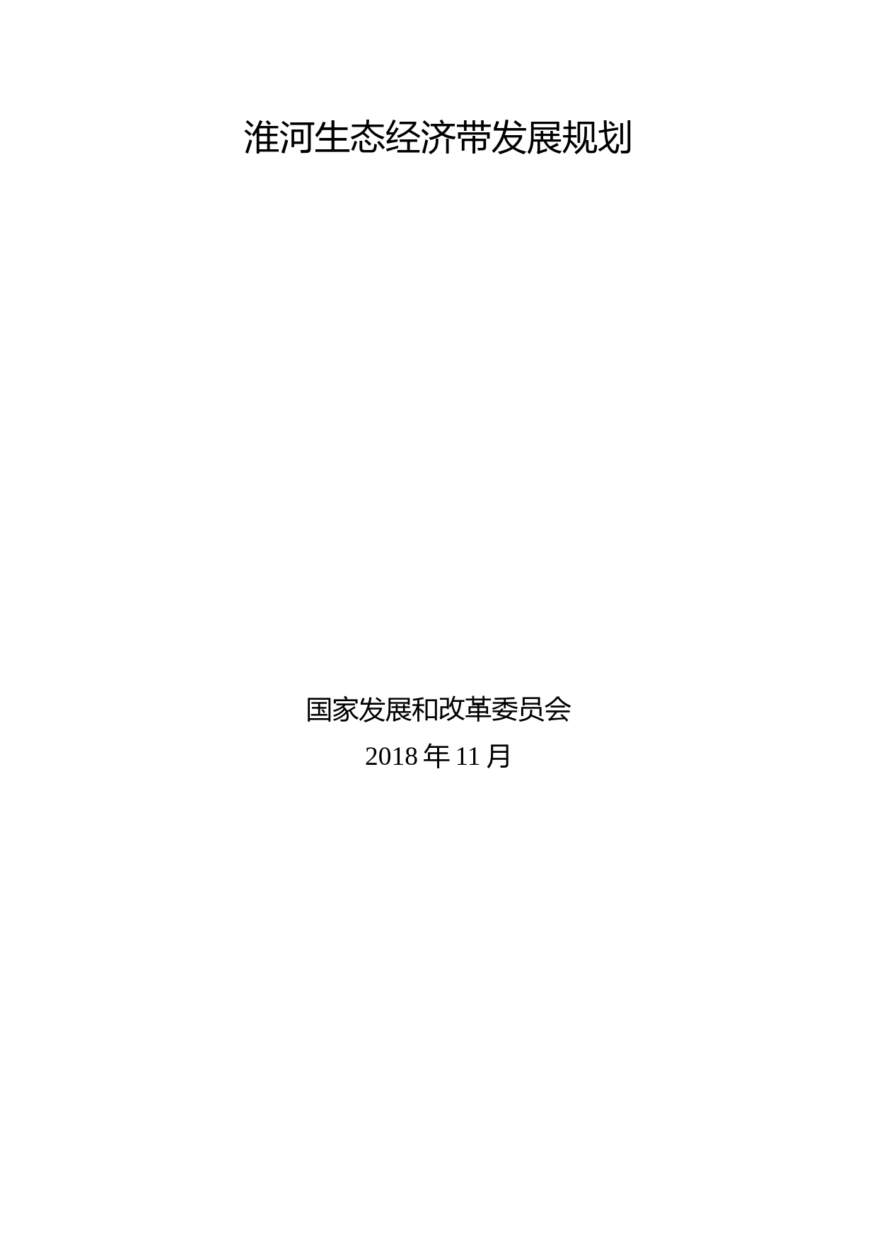 《淮河生态经济带发展规划》发改地区〔2018〕1588号