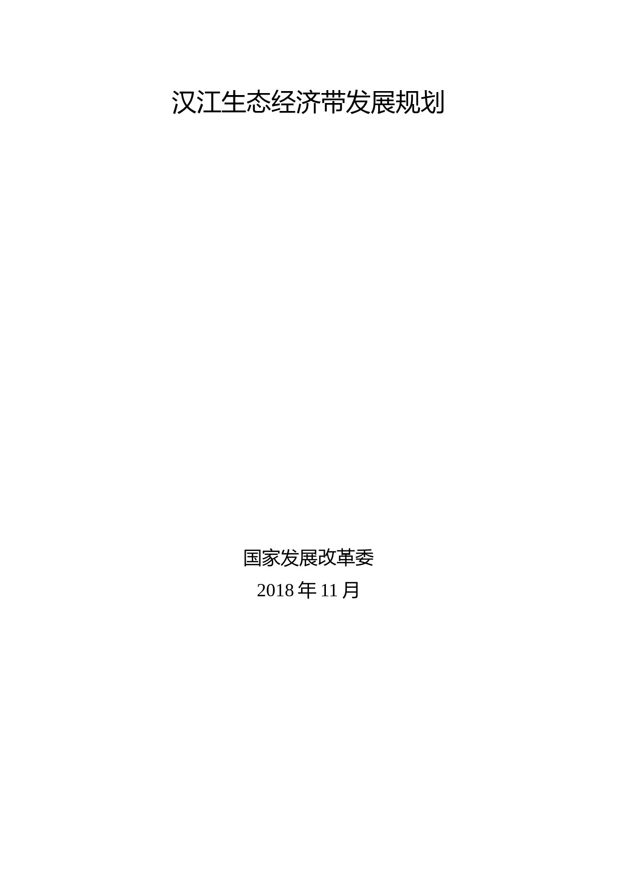 《汉江生态经济带发展规划》发改地区〔2018〕1605号