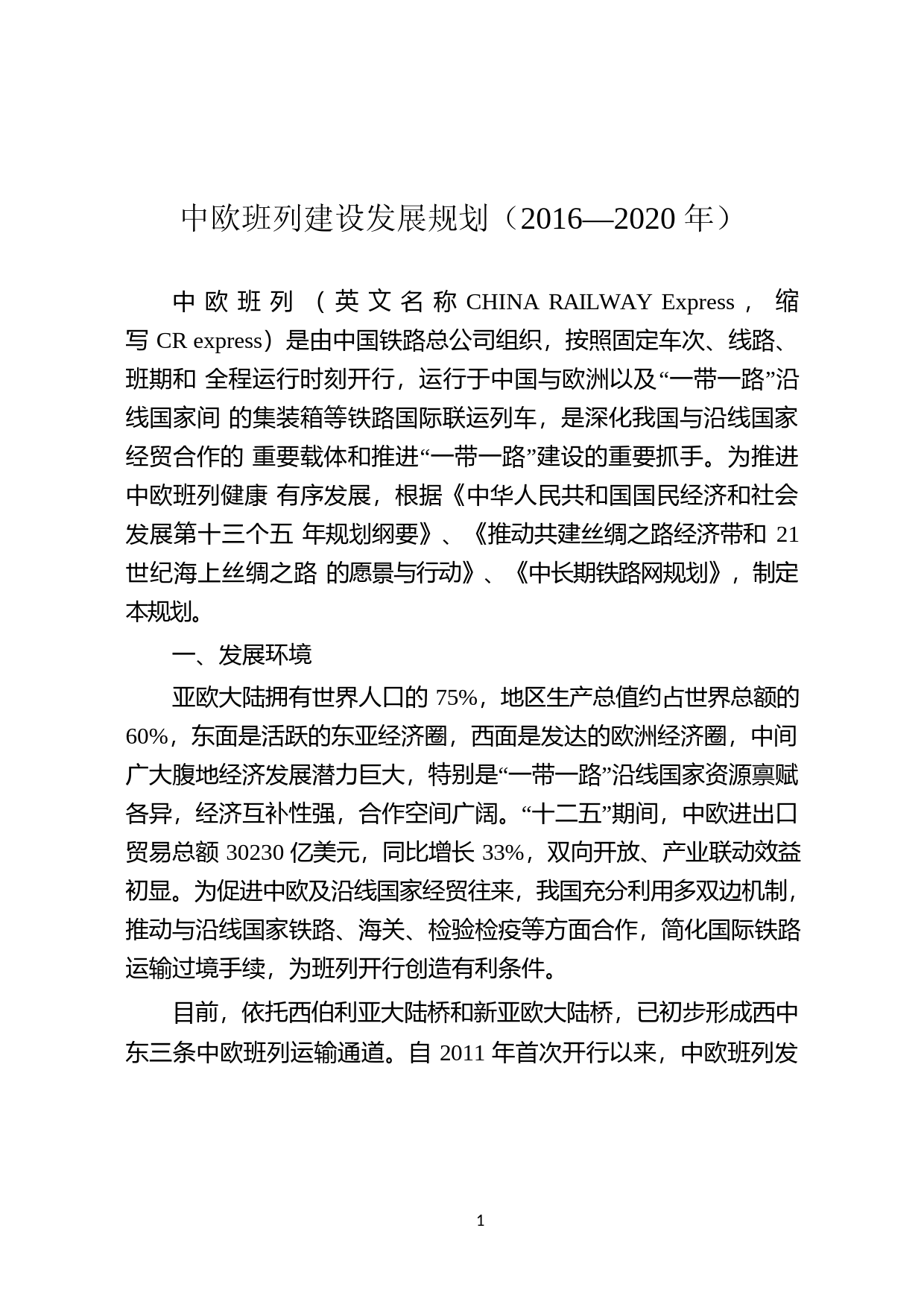 中欧班列建设发展规划（2016—2020 年）