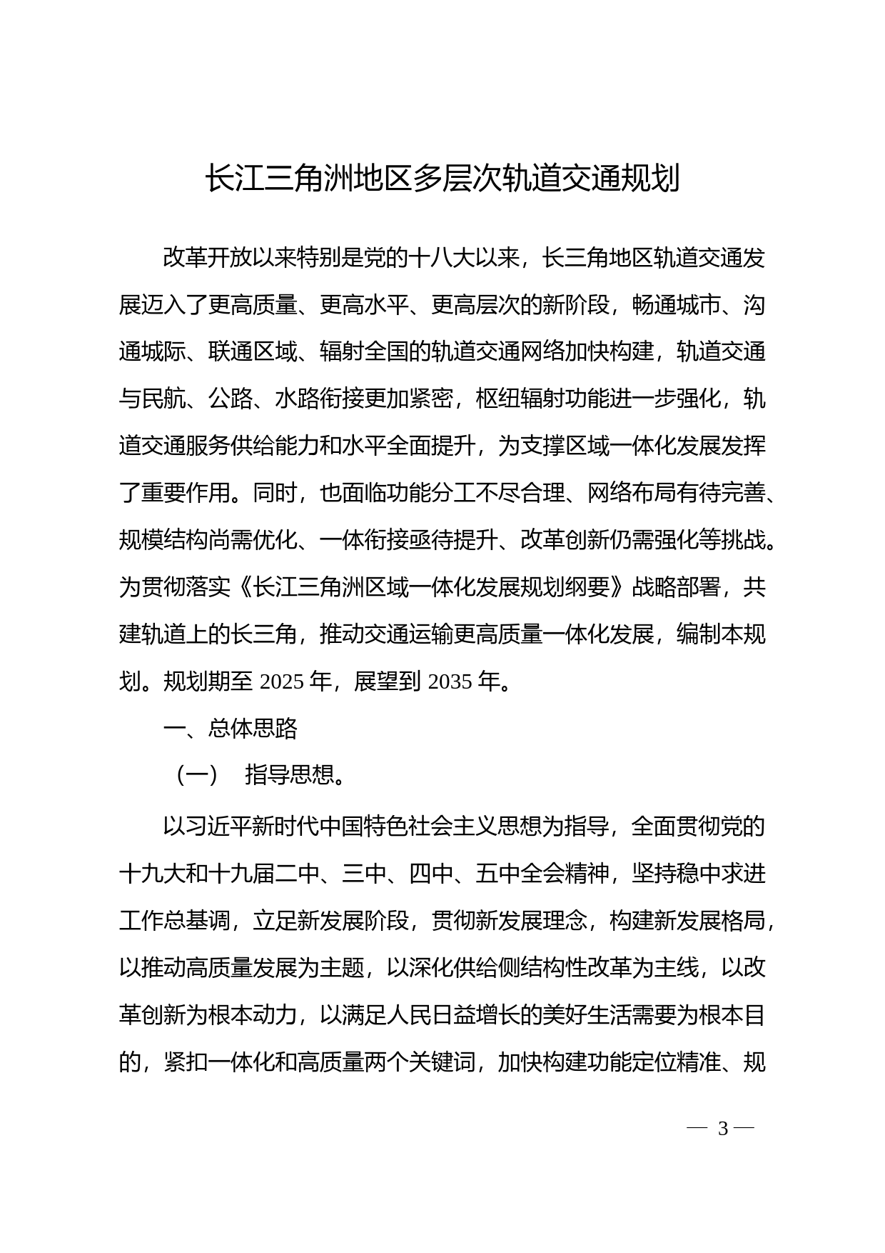 《长江三角洲地区多层次轨道交通规划》发改基础〔2021〕811号
