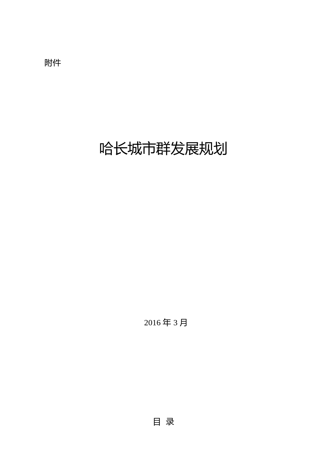 哈长城市群发展规划__发改地区〔2016〕499号