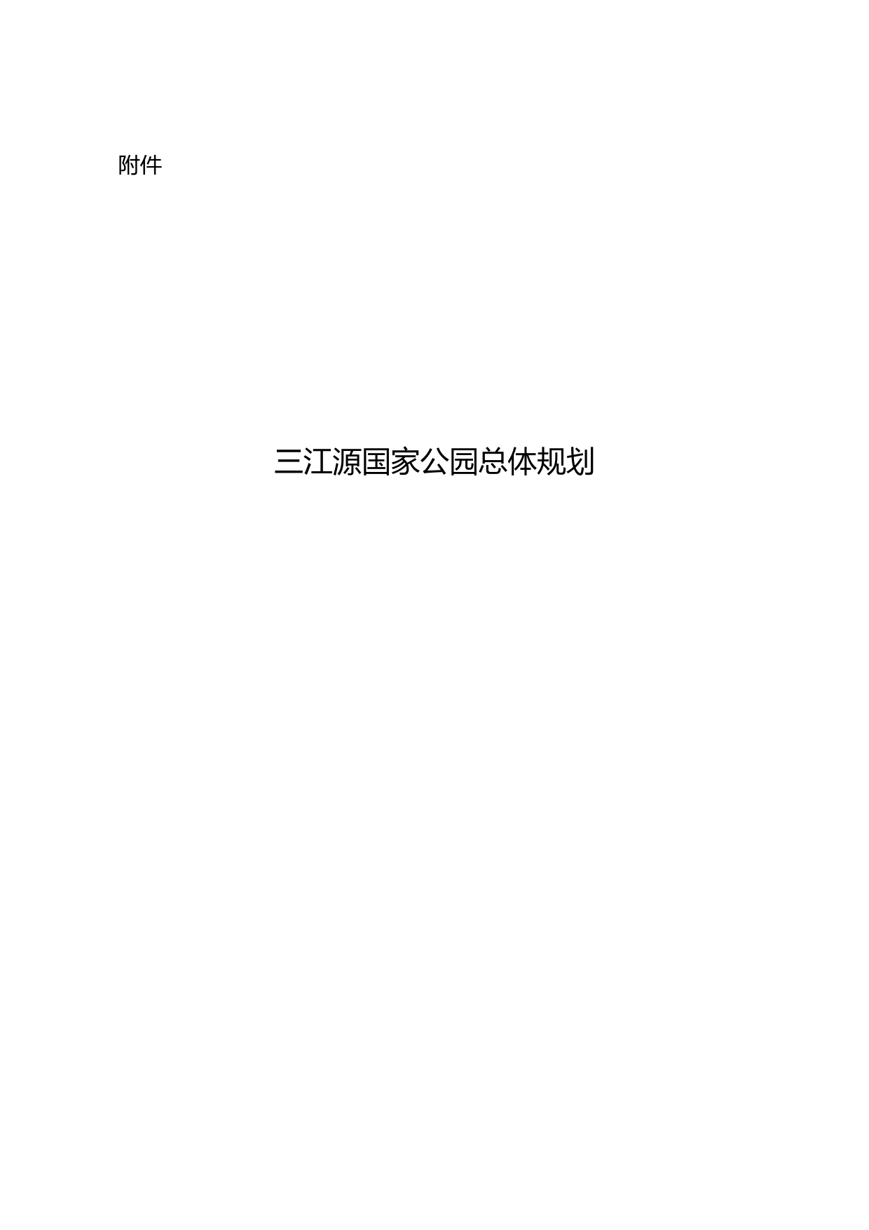 三江源国家公园总体规划__发改社会〔2018〕64号