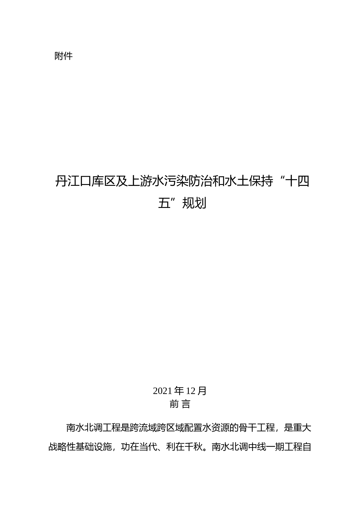 关于印发丹江口库区及上游水污染防治和水土保持“十四五”规划的通知(发改地区〔2021〕1745号