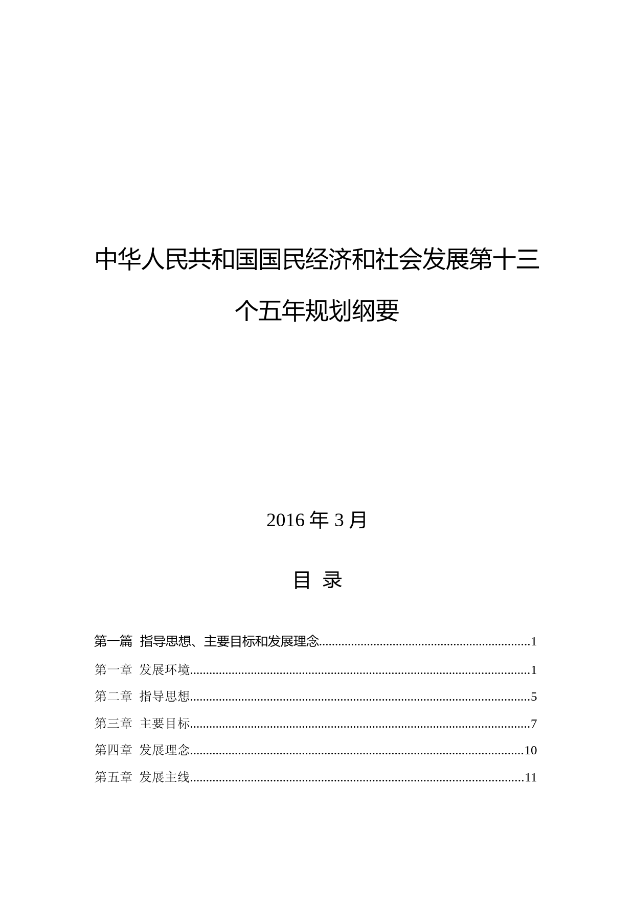 国家十三五规划纲要