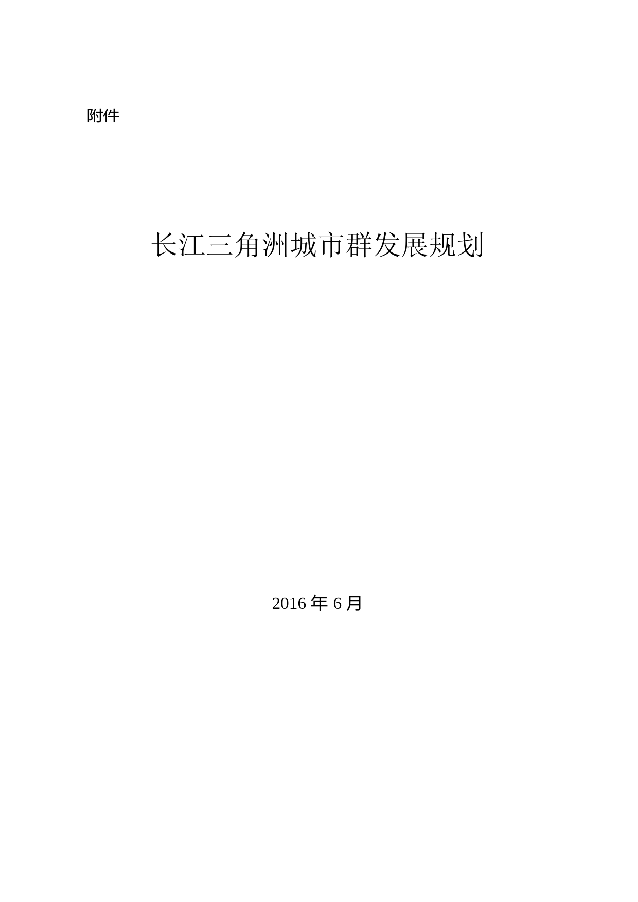 长江三角洲城市群发展规划__发改规划〔2016〕1176号