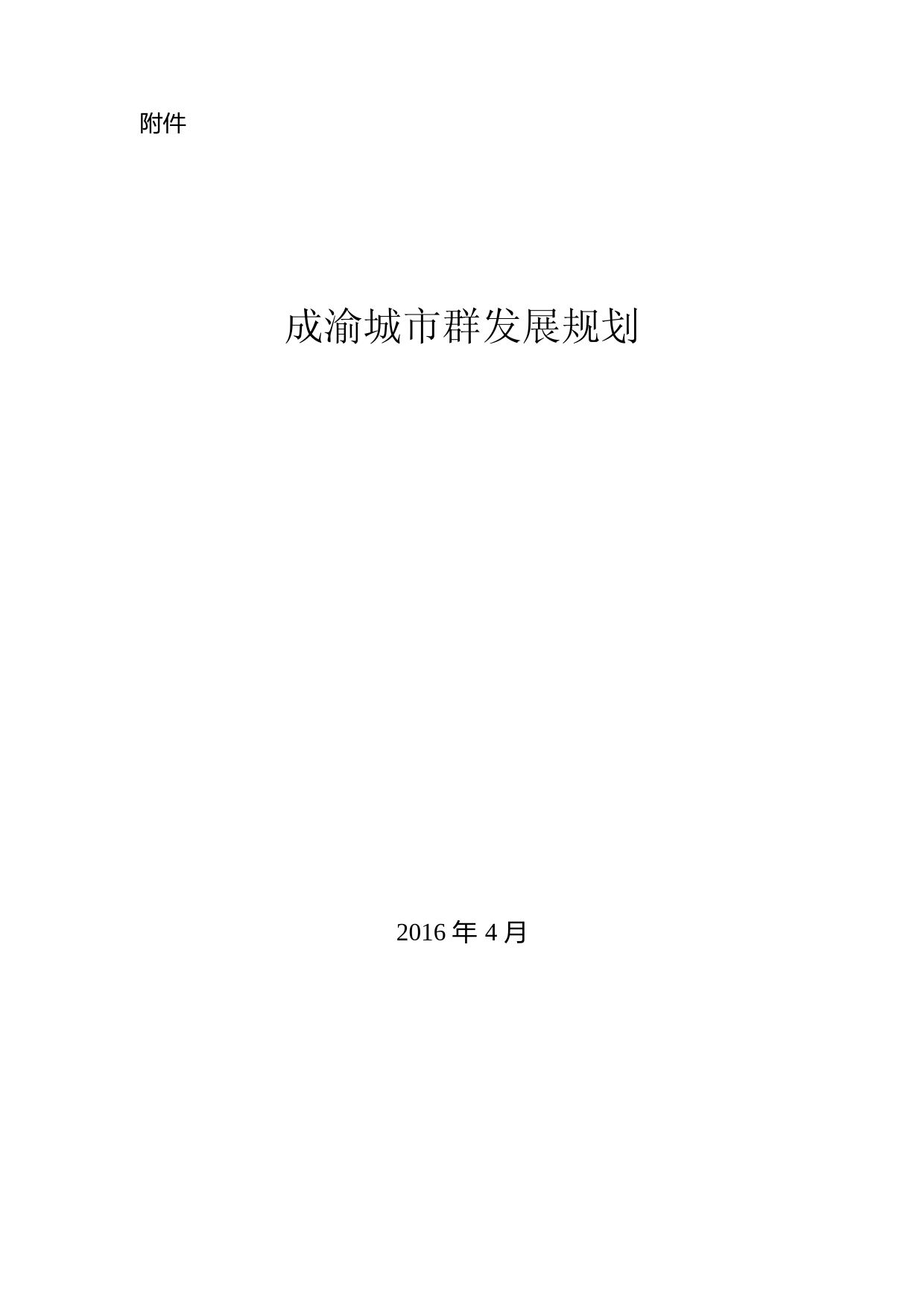 成渝城市群发展规划__发改规划〔2016〕910号