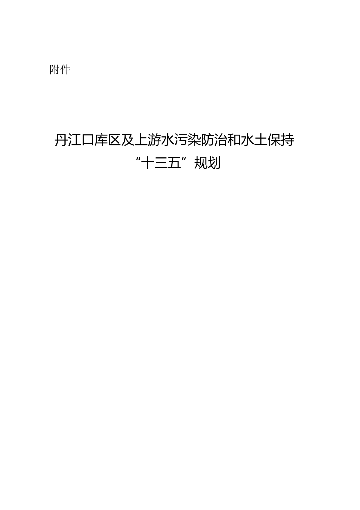 丹江口库区及上游水污染防治和水土保持“十三五”规划__发改地区[2017]1002号_第1页