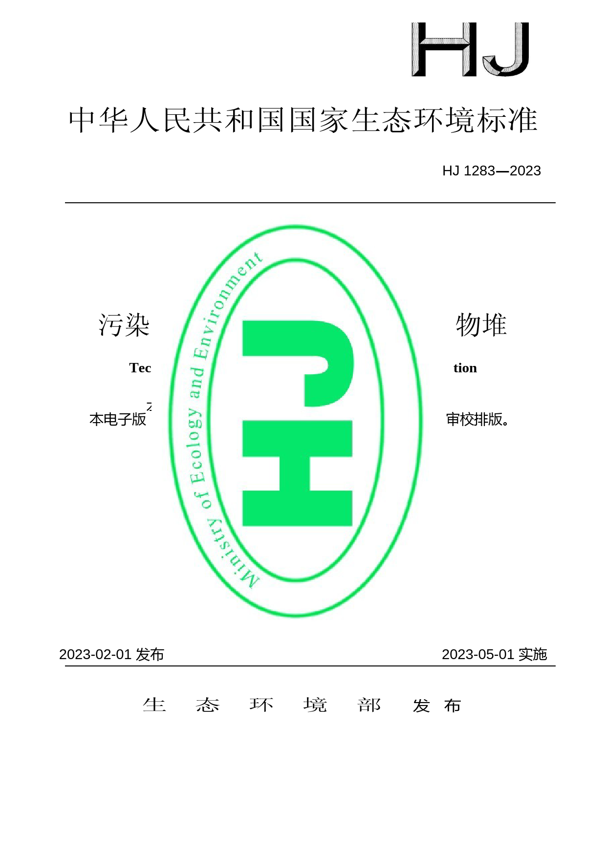污染土壤修复工程技术规范 生物堆 （HJ 1283—2023）_第1页