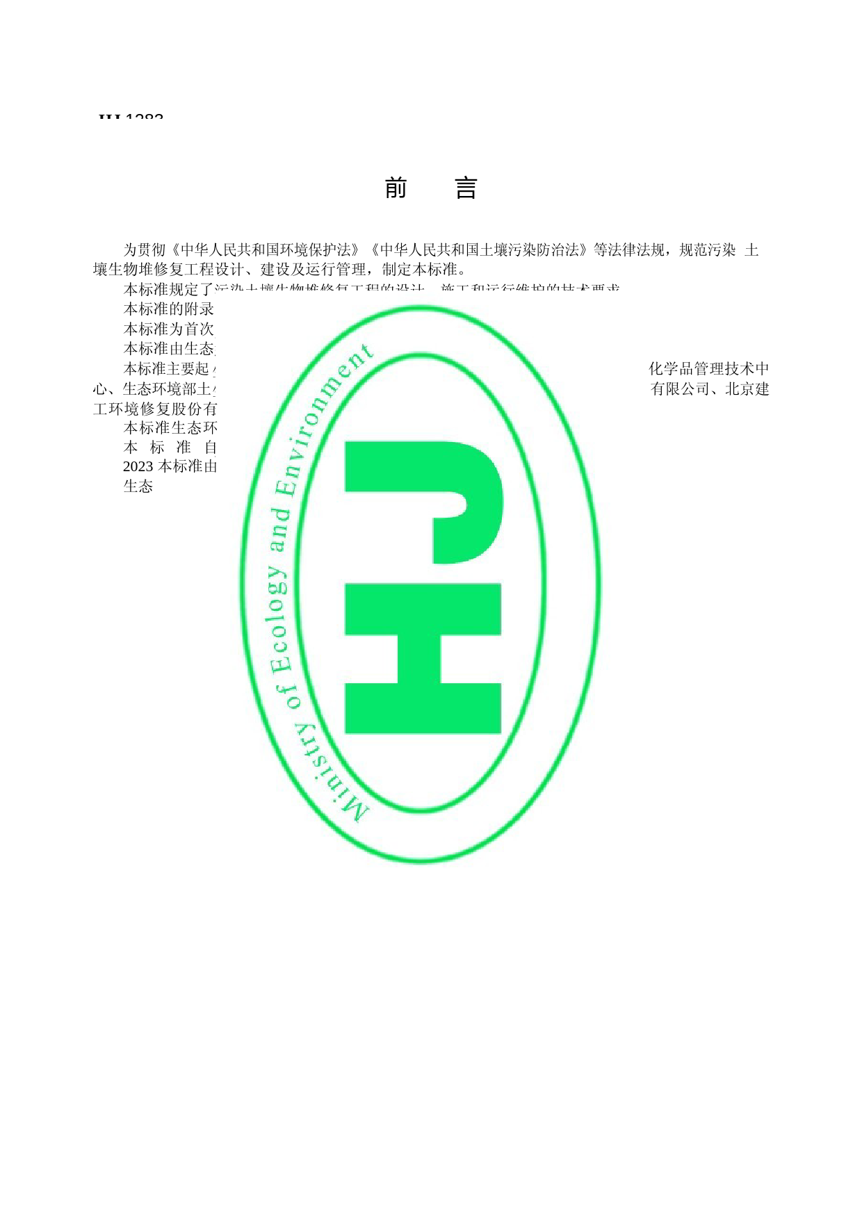 污染土壤修复工程技术规范 生物堆 （HJ 1283—2023）_第3页