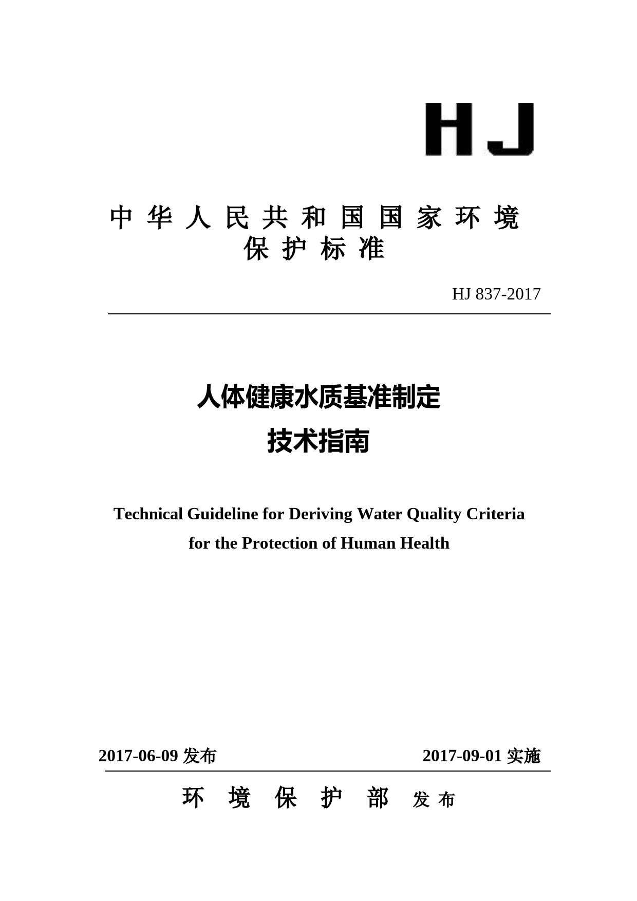 人体健康水质基准制定技术指南(HJ 837-2017）_NP_第1页