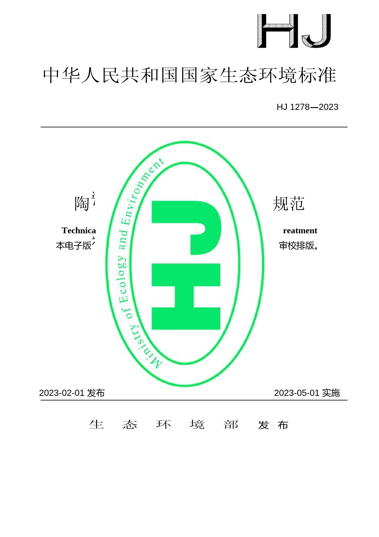 陶瓷工业废水治理工程技术规范 （HJ 1278—2023）_第1页