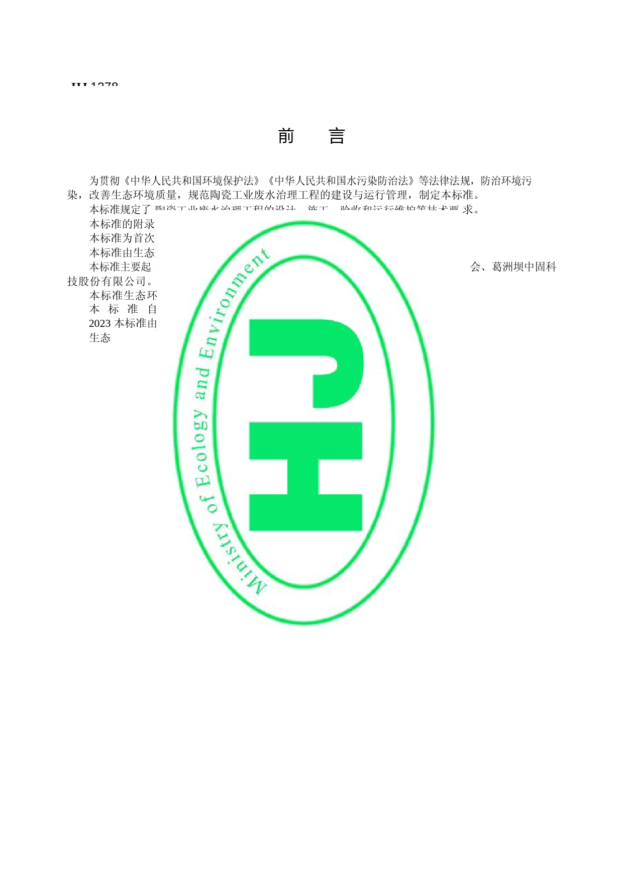 陶瓷工业废水治理工程技术规范 （HJ 1278—2023）_第3页