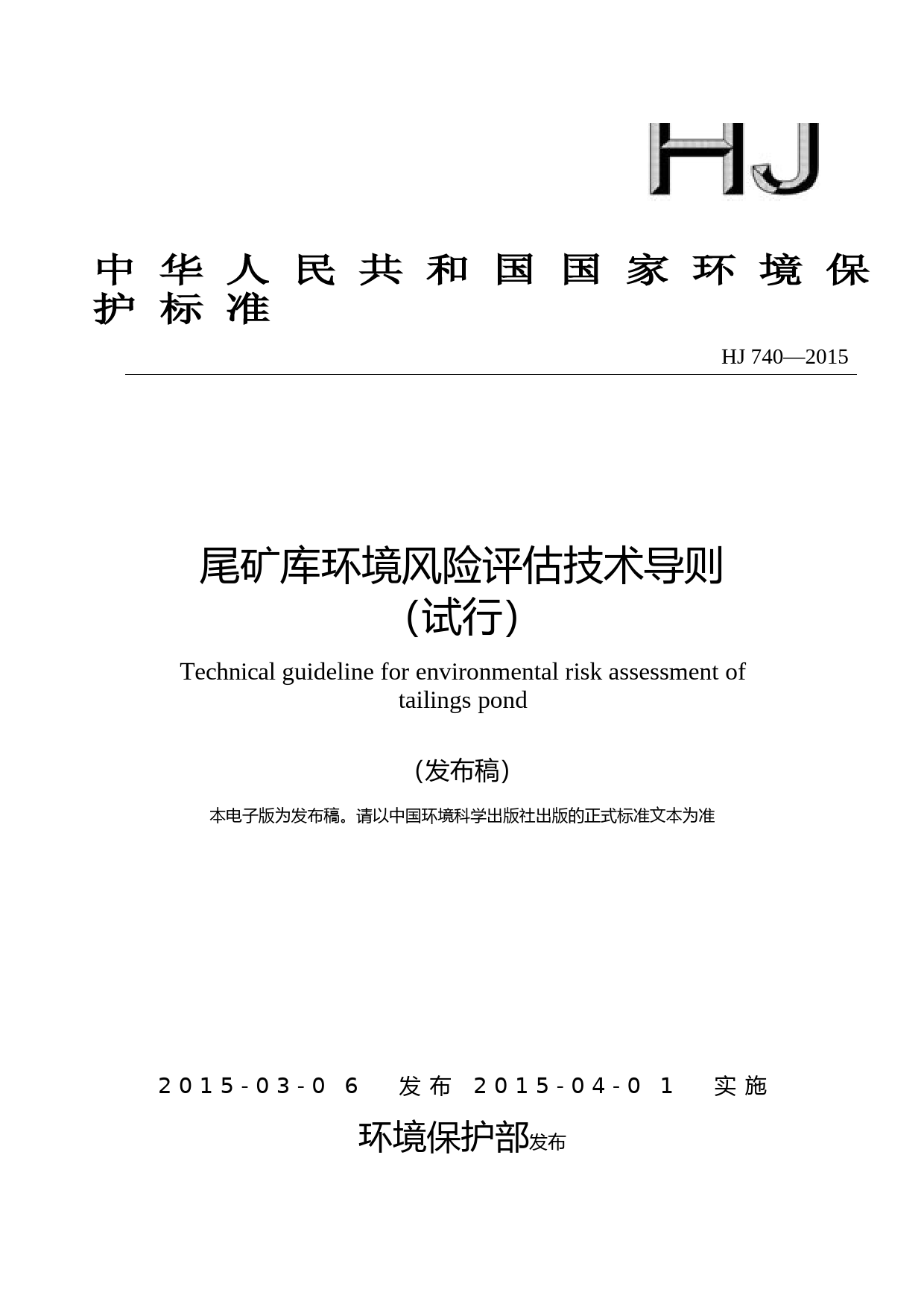 尾矿库环境风险评估技术导则（试行）（HJ 740—2015）_第1页