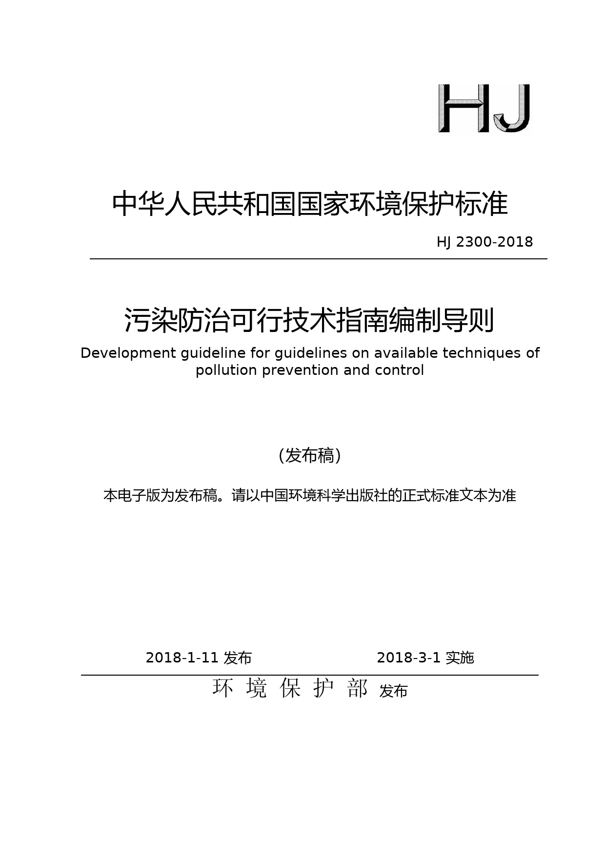 污染防治可行技术指南编制导则(HJ 2300-2018)_NP_第1页