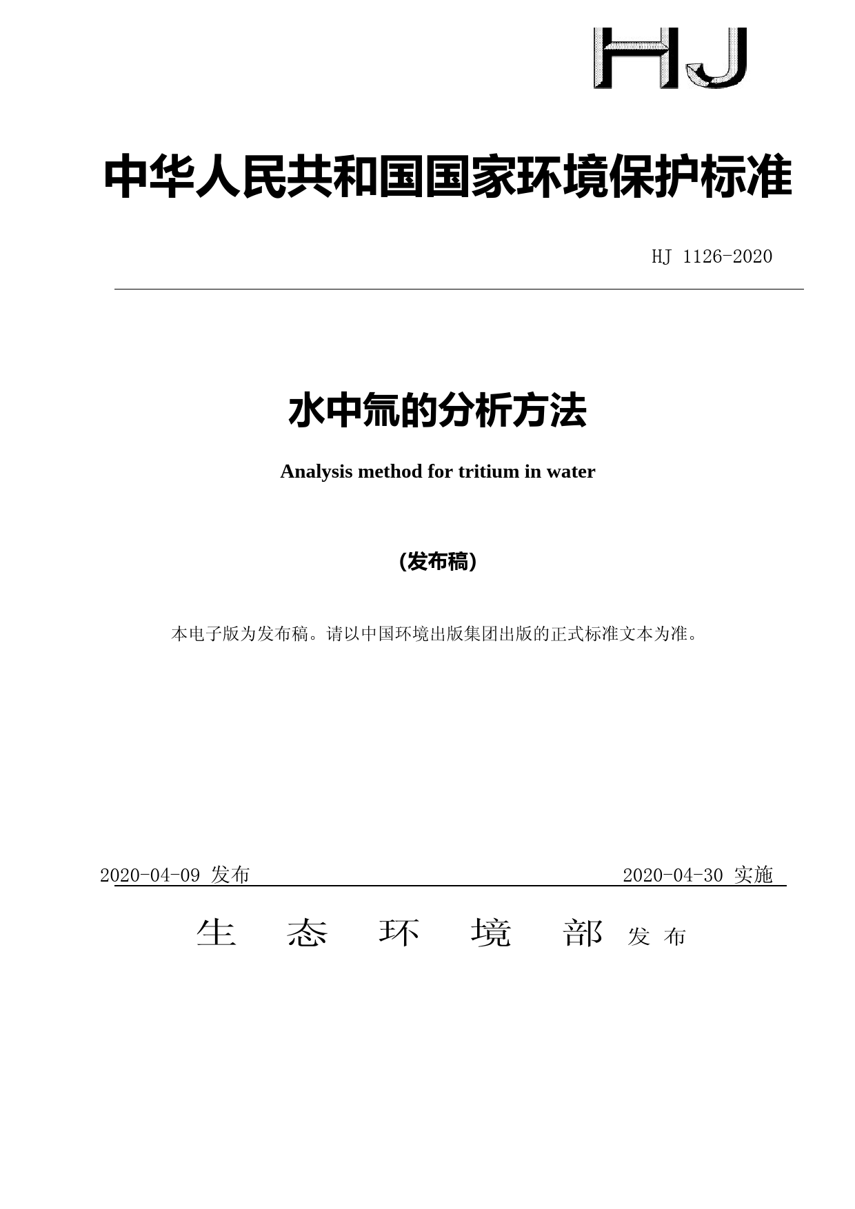 水中氚的分析方法（HJ 1126-2020）_第1页