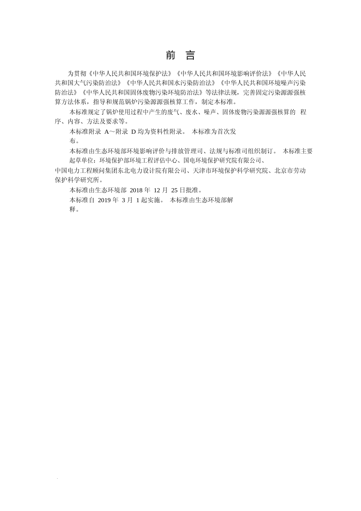 污染源源强核算技术指南 锅炉(HJ 991—2018)_NP_第3页