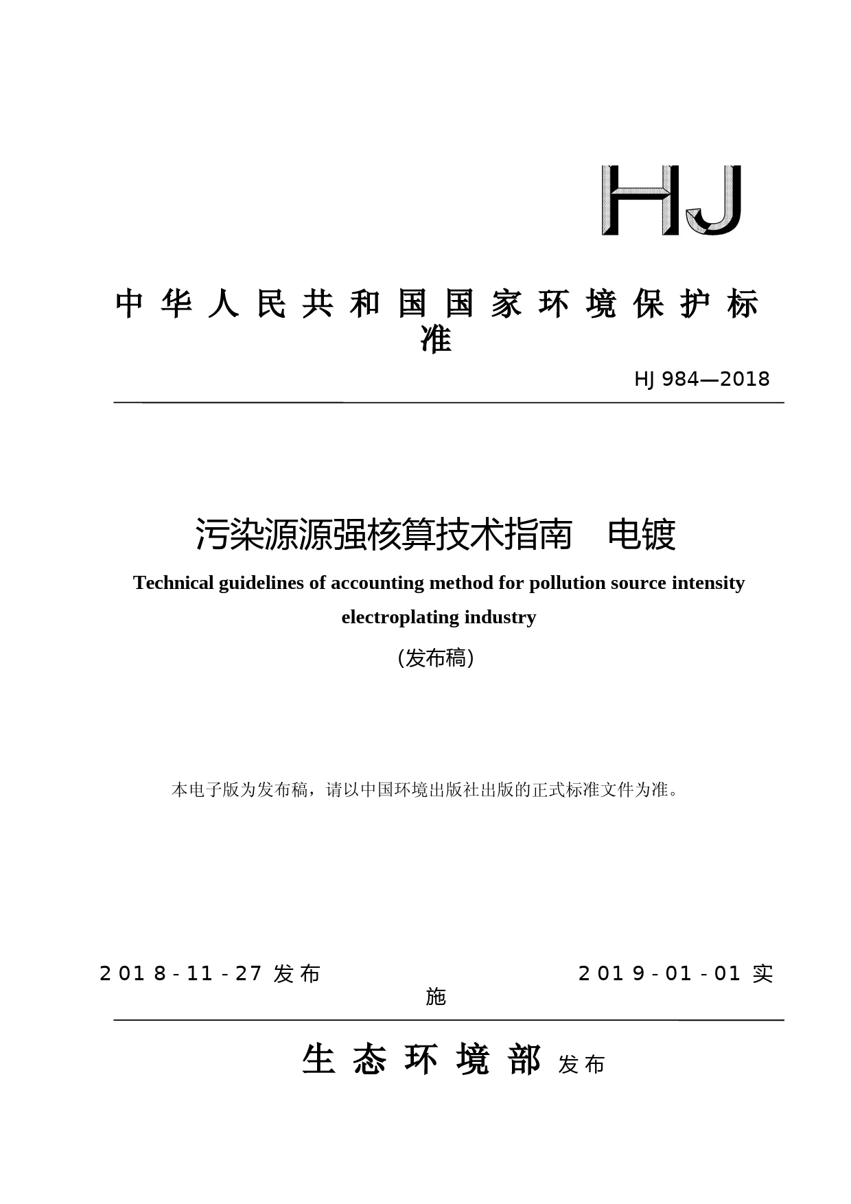 污染源源强核算技术指南 电镀(HJ 984—2018)_NP_第1页
