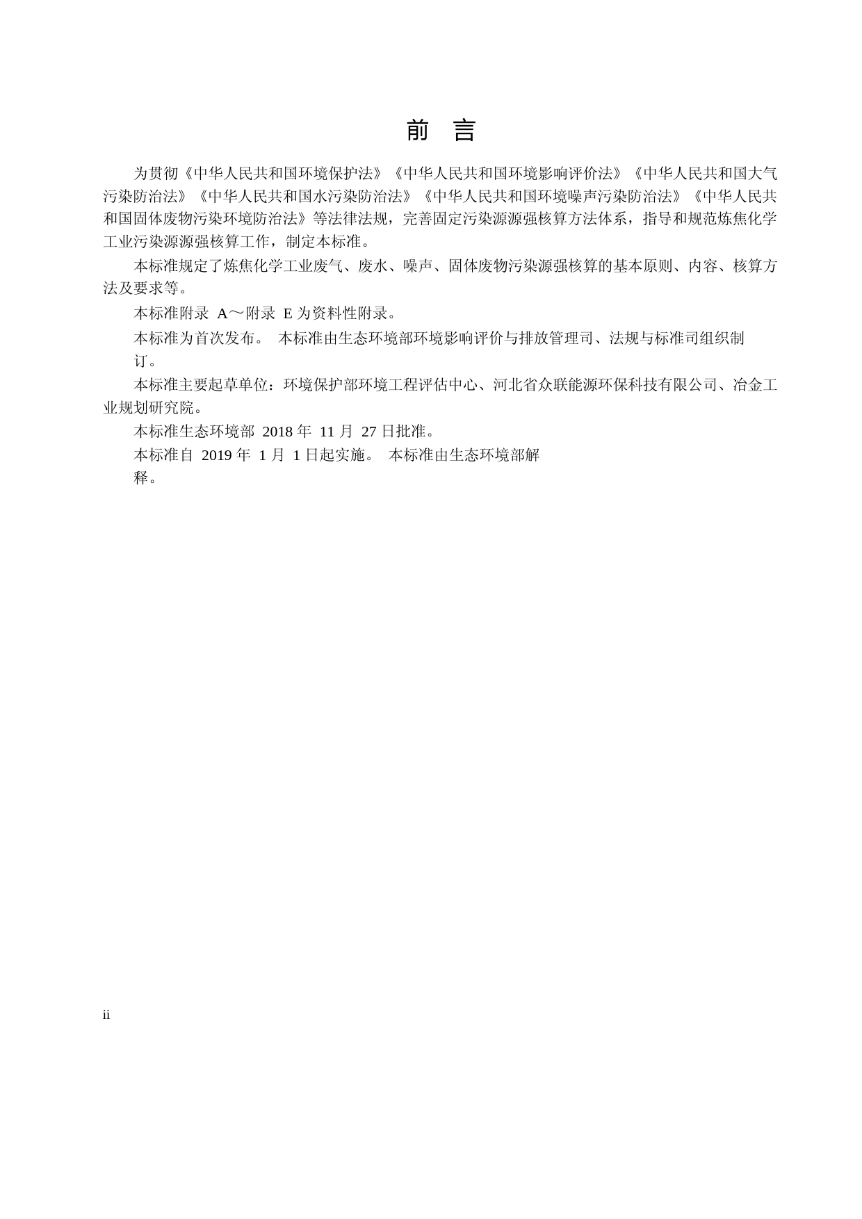 污染源源强核算技术指南 炼焦化学工业(HJ 981—2018)_NP_第3页