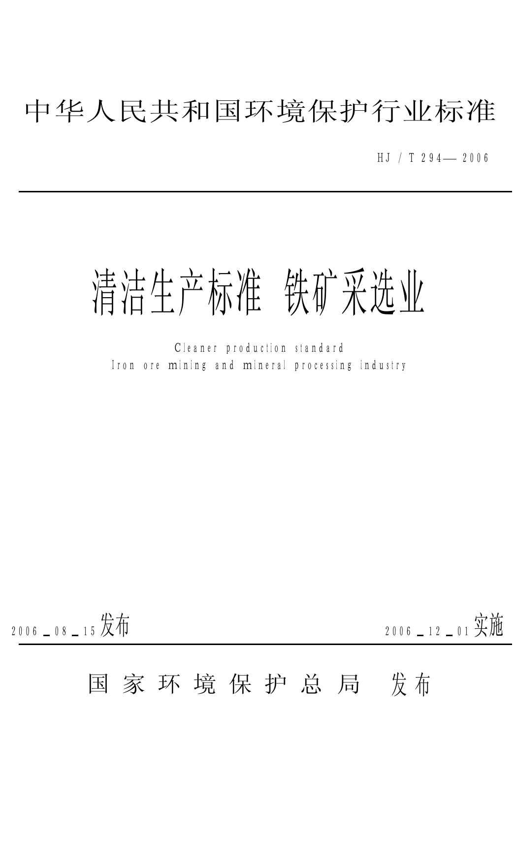 清洁生产标准  铁矿采选业（HJ_T 294-2006）