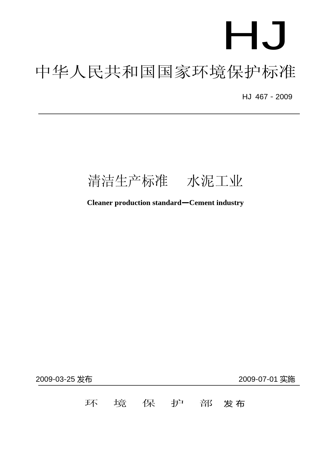 清洁生产标准  水泥工业（HJ 467—2009）_第1页