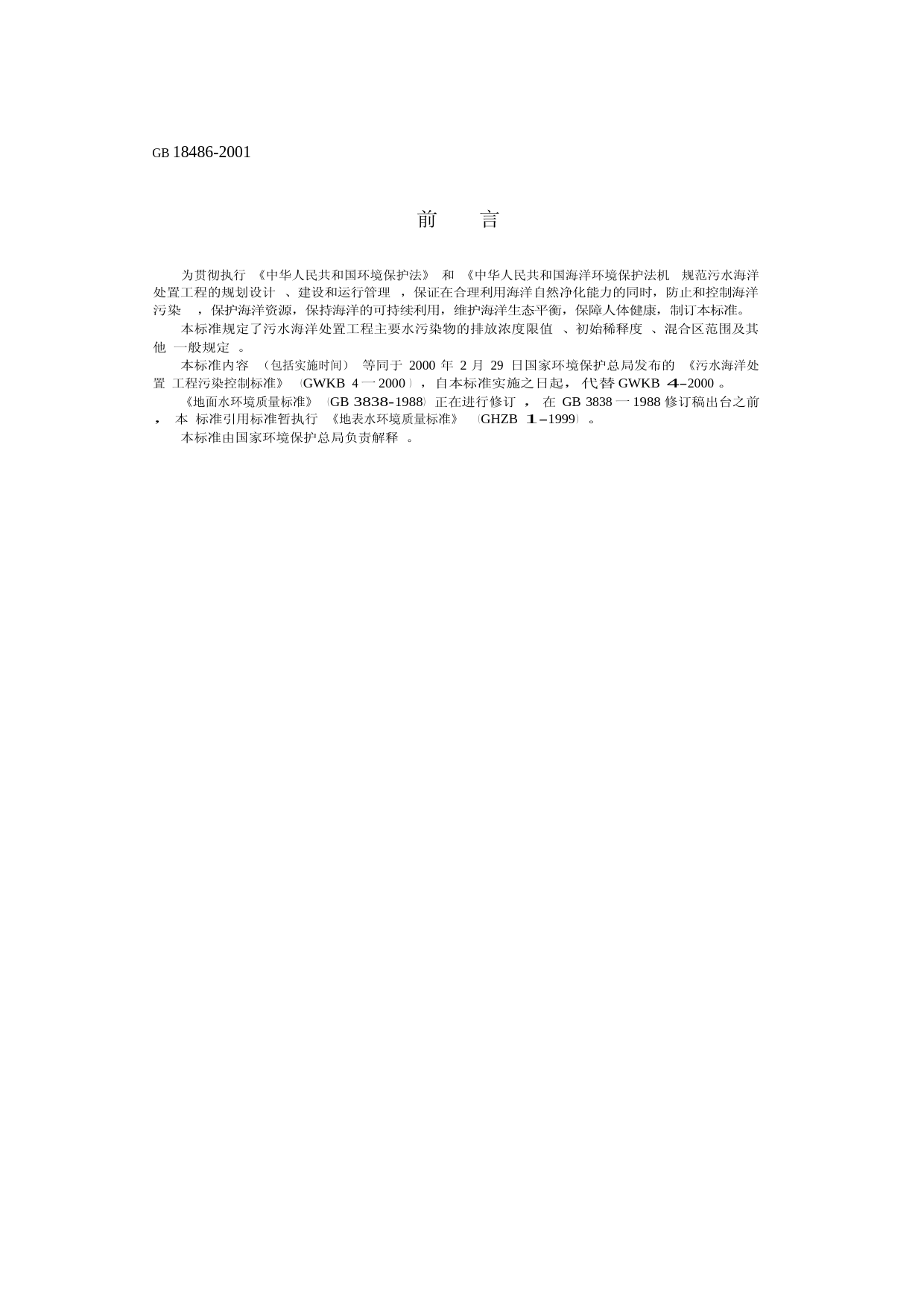 污水海洋处置工程污染控制标准（GB 18486-2001 ）_第2页