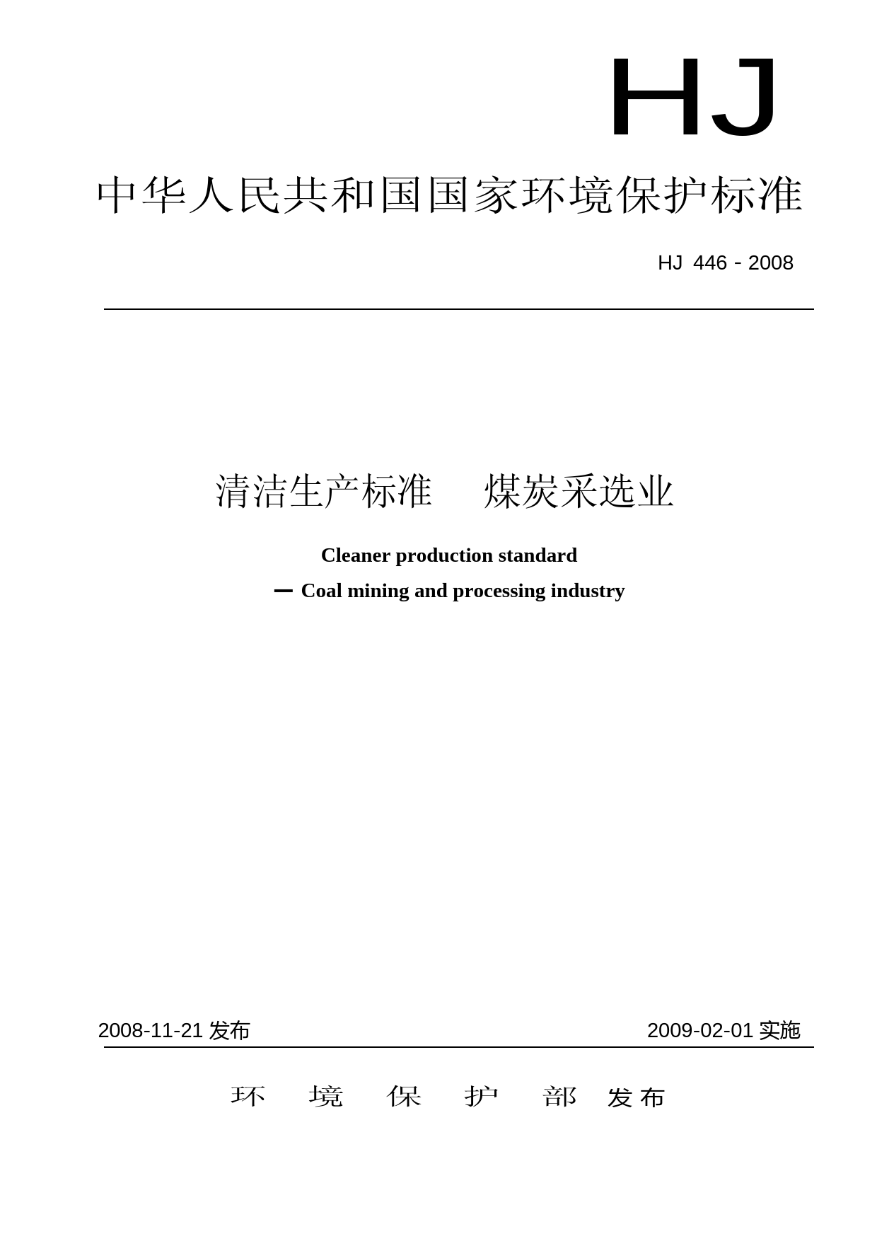 清洁生产标准  煤炭采选业（HJ 446－2008）