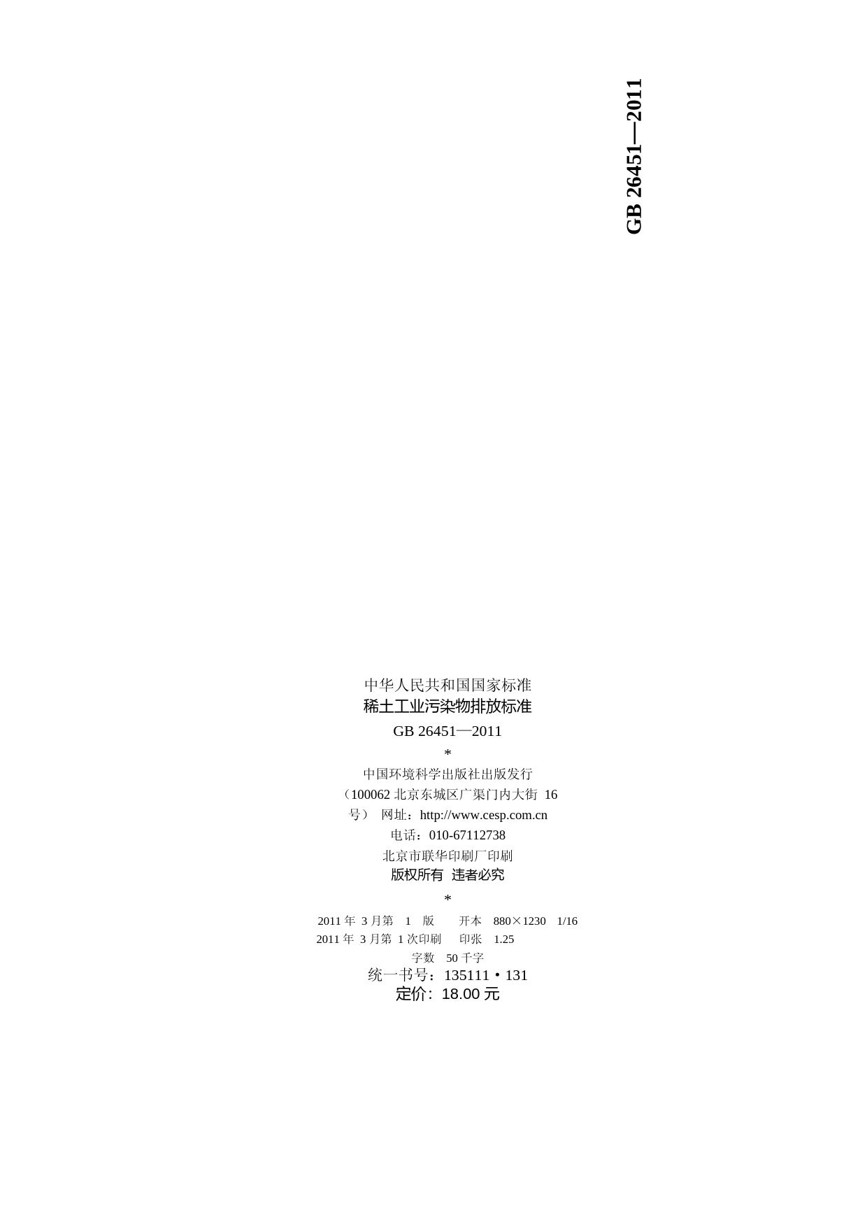 稀土工业污染物排放标准（GB 26451—2011）_NP_第2页
