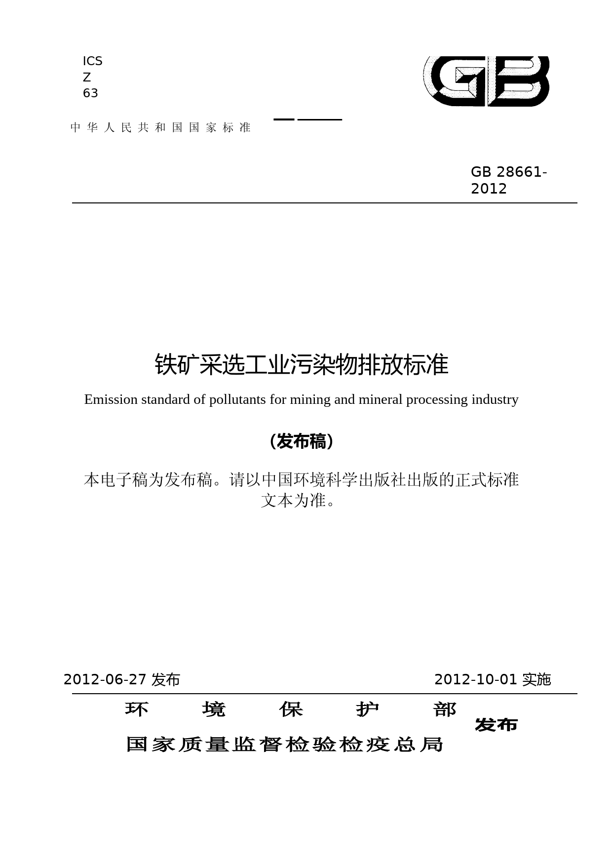 铁矿采选工业污染物排放标准（GB 28661-2012）_NP_第1页